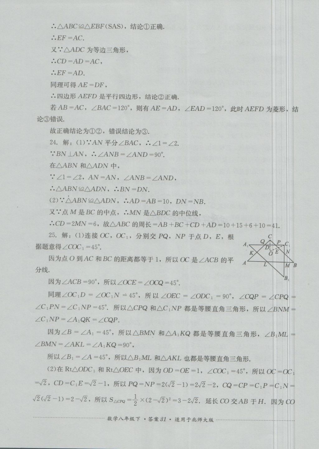 2018年單元測(cè)試八年級(jí)數(shù)學(xué)下冊(cè)北師大版四川教育出版社 第31頁