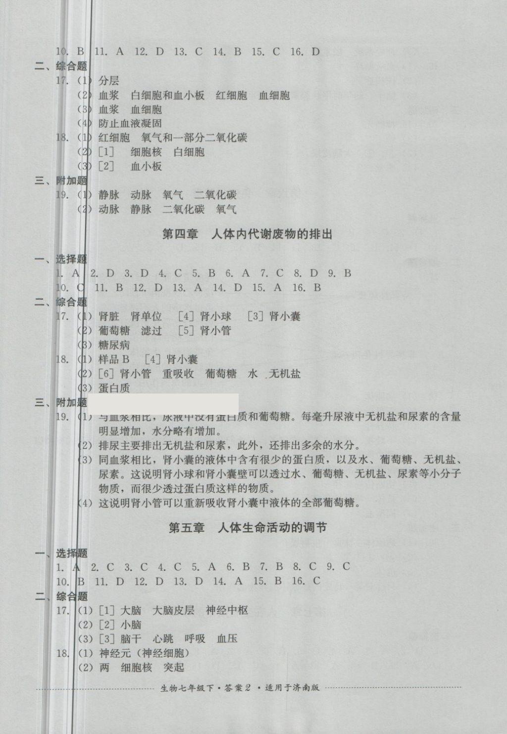 2018年單元測試七年級生物下冊濟南版四川教育出版社 第2頁