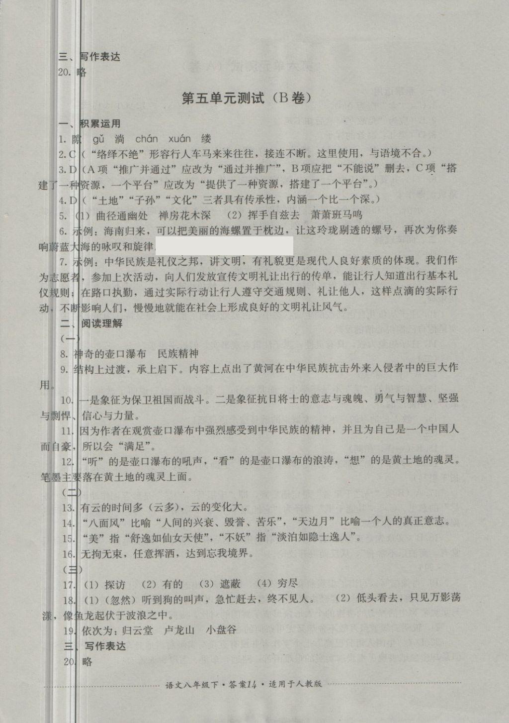 2018年單元測試八年級語文下冊人教版四川教育出版社 第14頁