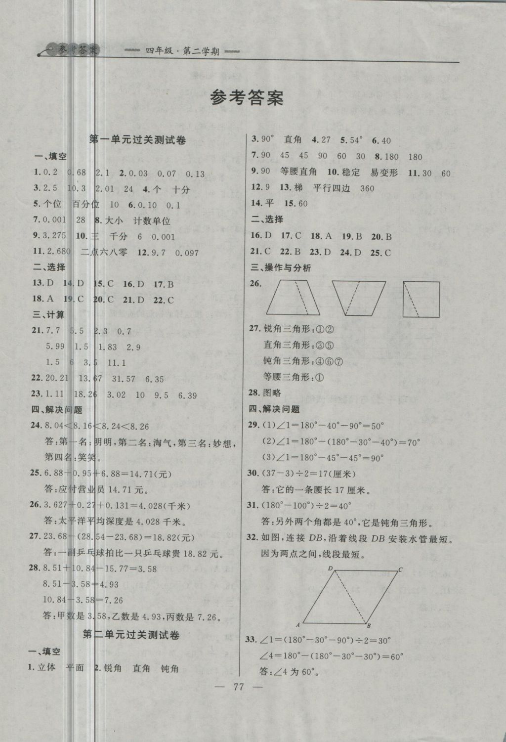 2018年大连金牌期末模拟试卷四年级数学第二学期 第5页