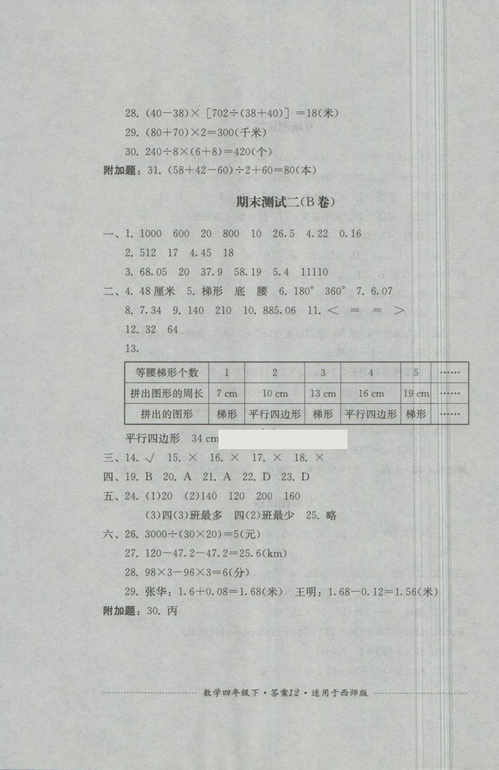 2018年單元測試四年級(jí)數(shù)學(xué)下冊西師大版四川教育出版社 第12頁