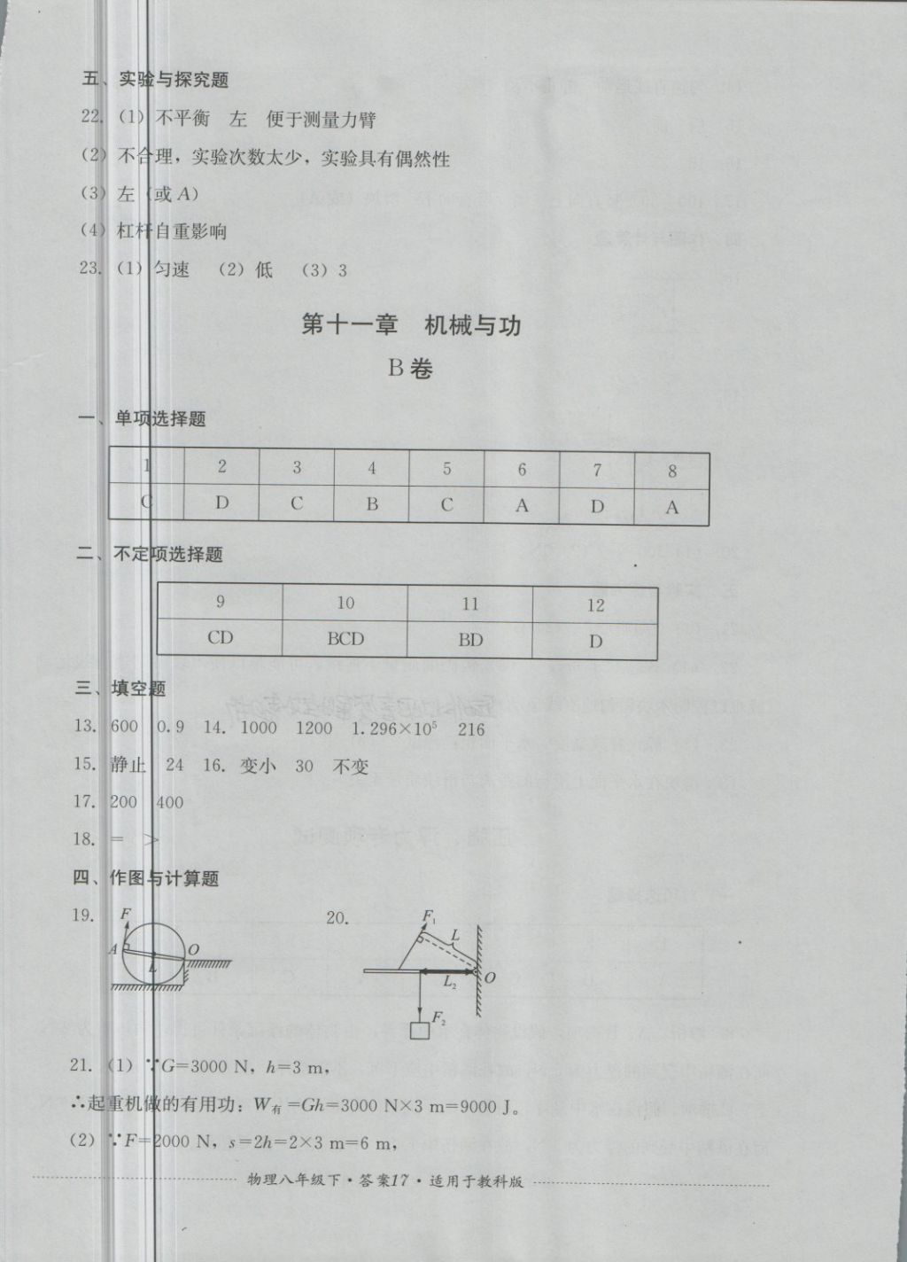 2018年单元测试八年级物理下册教科版四川教育出版社 第17页