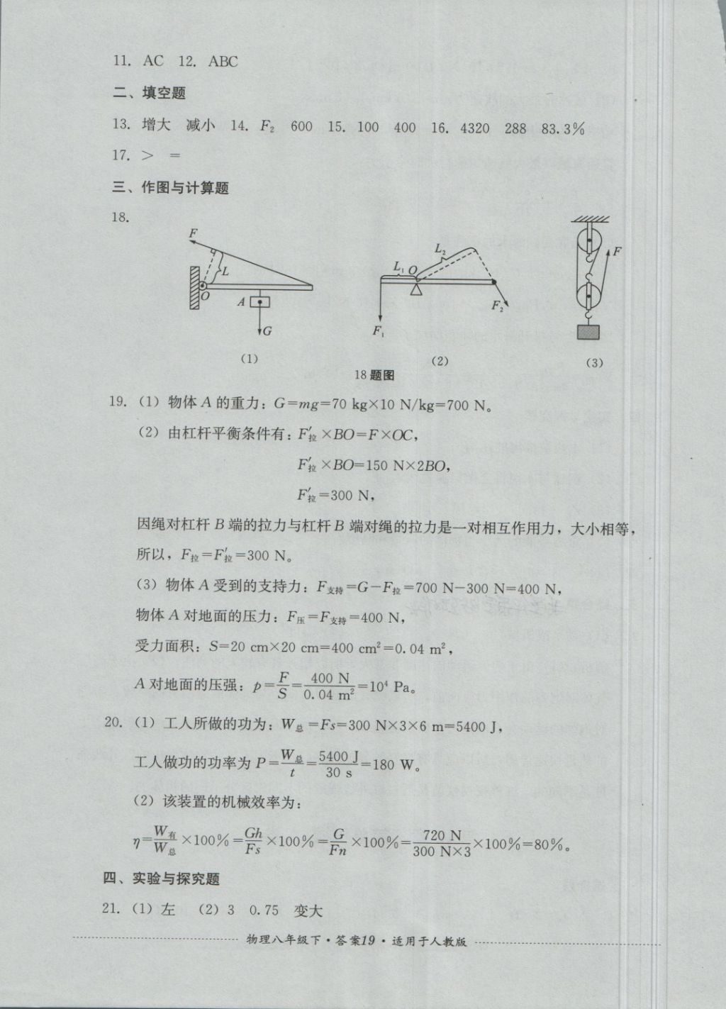 2018年單元測(cè)試八年級(jí)物理下冊(cè)人教版四川教育出版社 第19頁(yè)