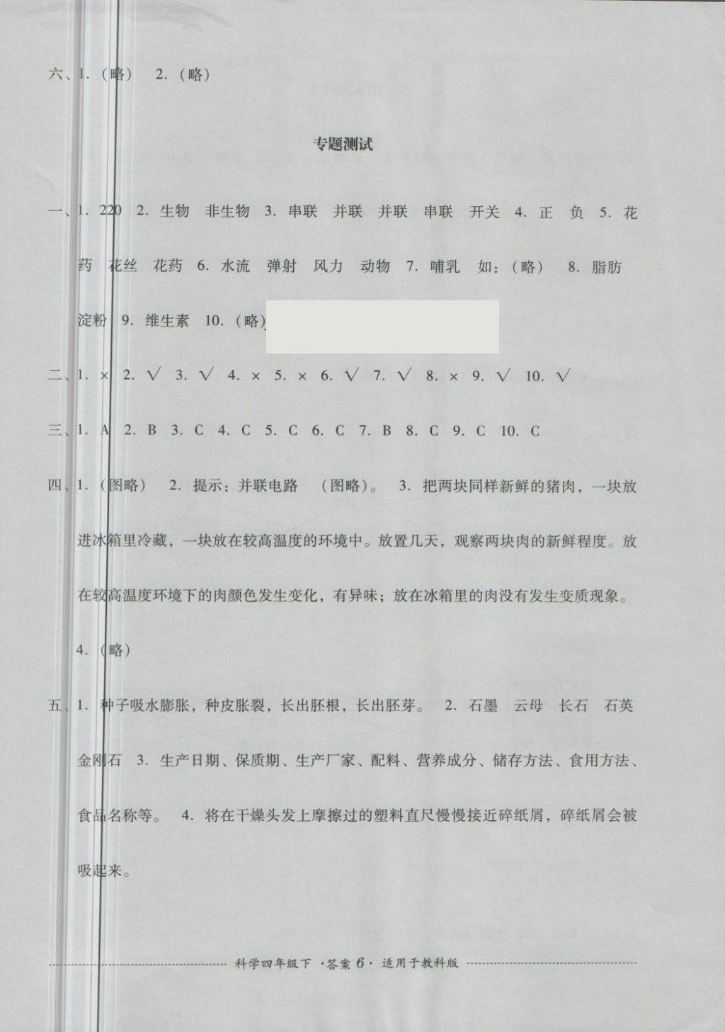 2018年單元測試四年級科學(xué)下冊教科版四川教育出版社 第6頁