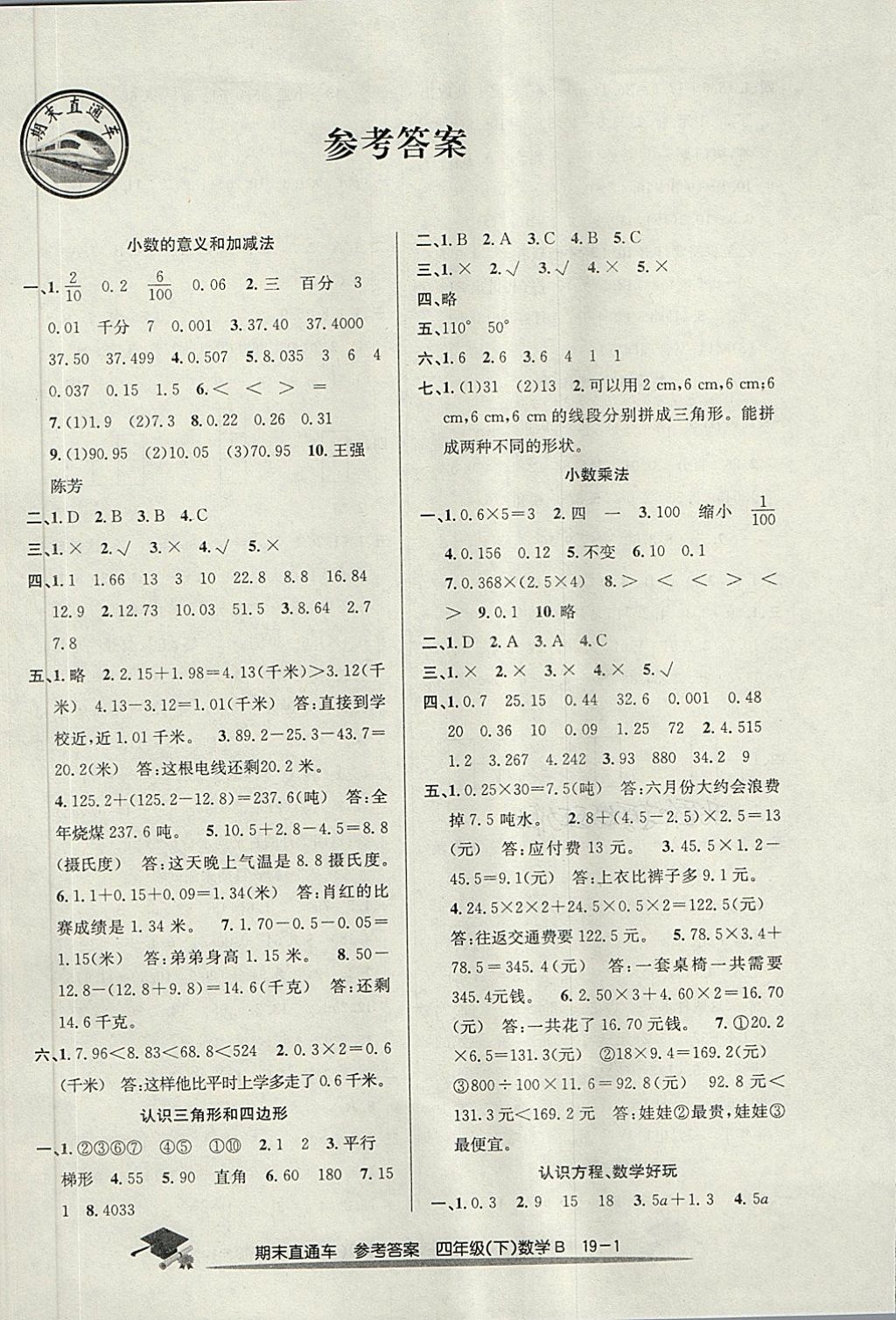 2018年期末直通车四年级数学下册北师大版 第1页