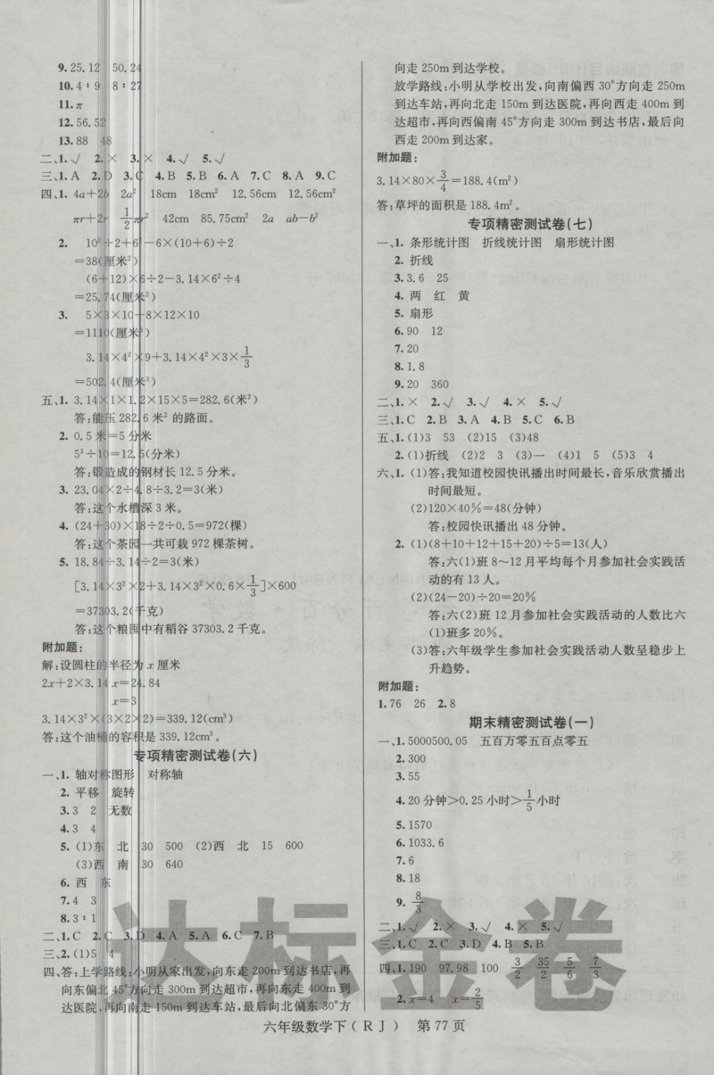 2018年達(dá)標(biāo)金卷百分百六年級(jí)數(shù)學(xué)下冊(cè)人教版 第5頁(yè)