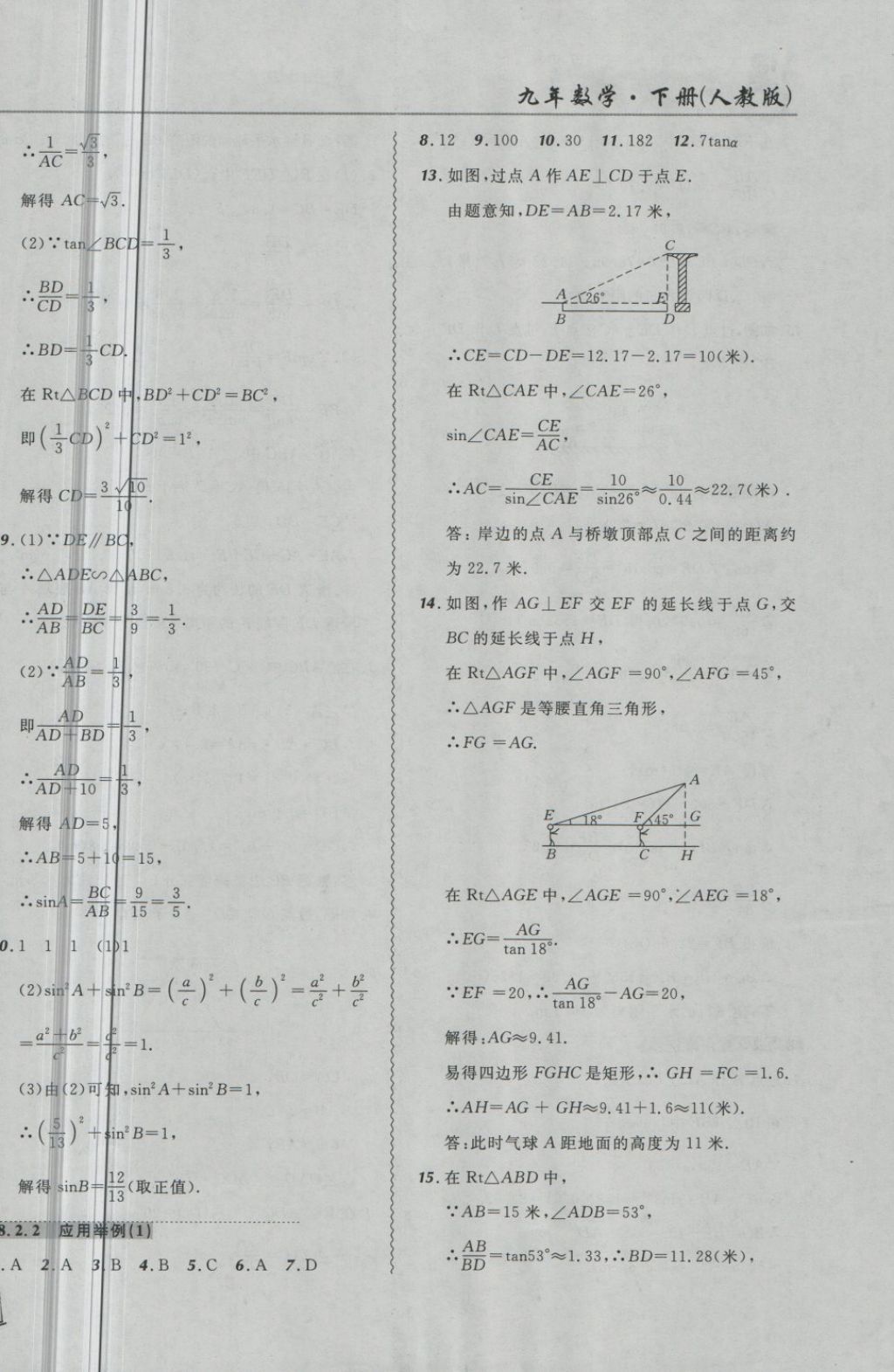 2018年北大綠卡課課大考卷九年級(jí)數(shù)學(xué)下冊(cè)人教版 第10頁(yè)