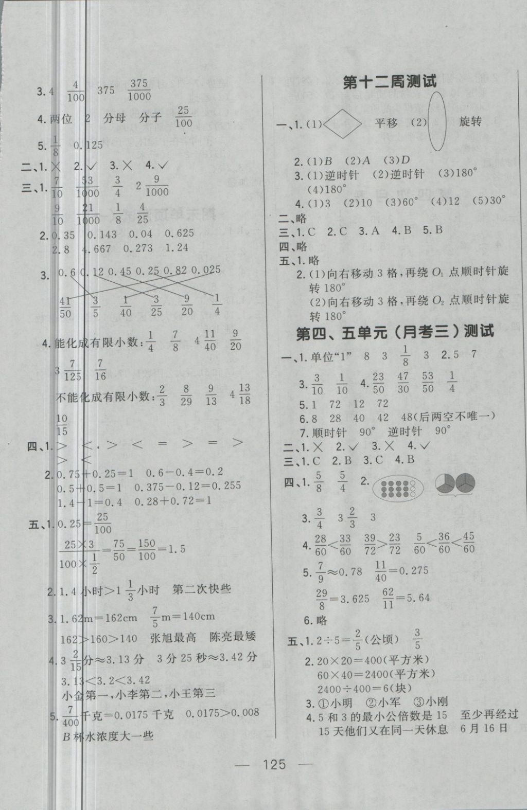 2018年悅?cè)缓脤W(xué)生周周測五年級數(shù)學(xué)下冊人教版 第5頁