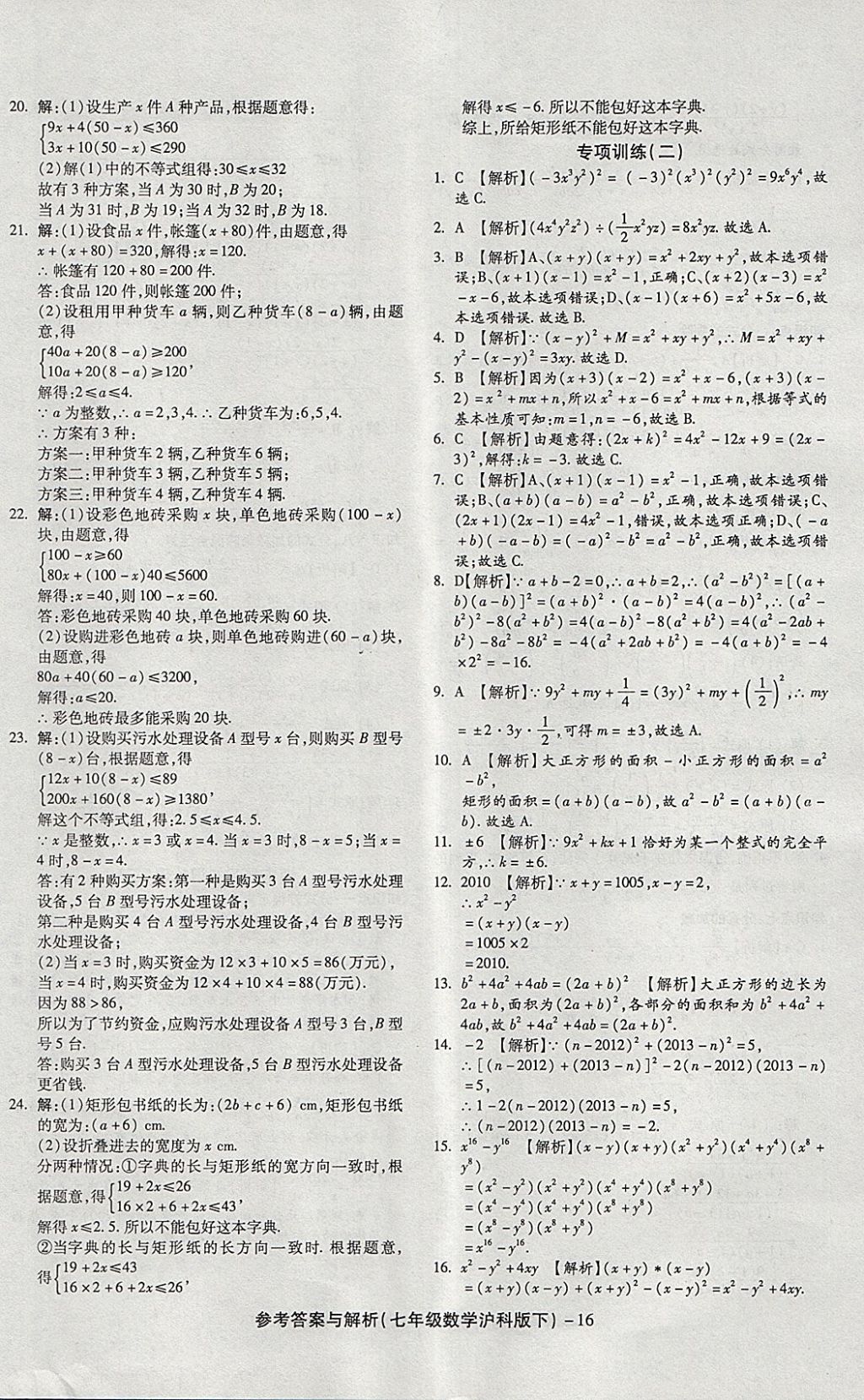 2018年練考通全優(yōu)卷七年級數(shù)學下冊滬科版 第16頁