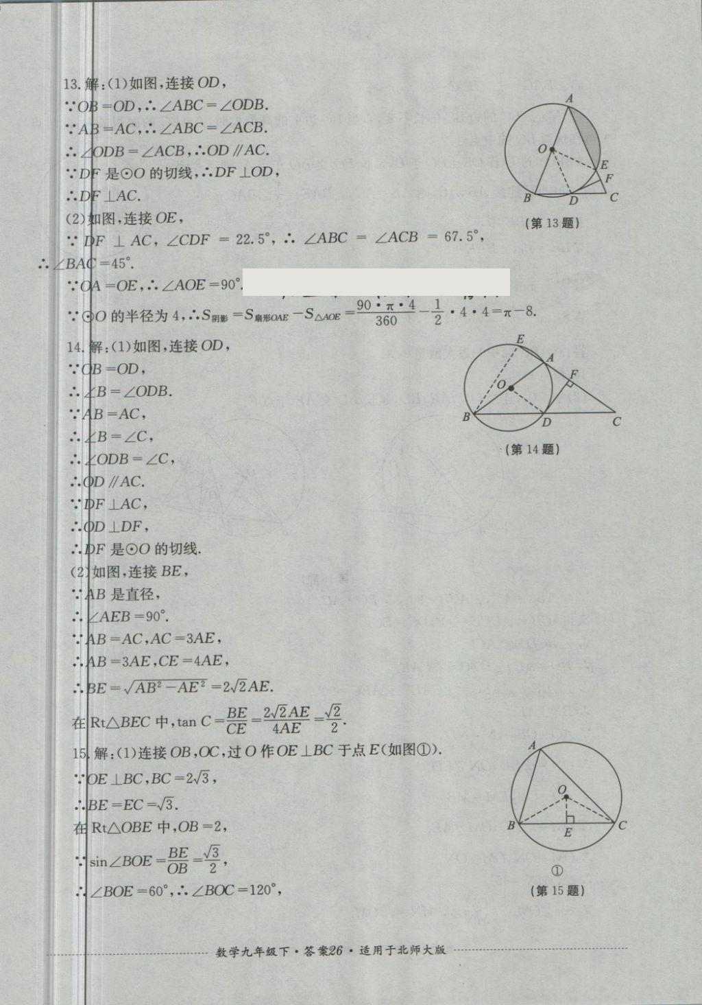 2018年單元測試九年級數(shù)學下冊北師大版四川教育出版社 第26頁