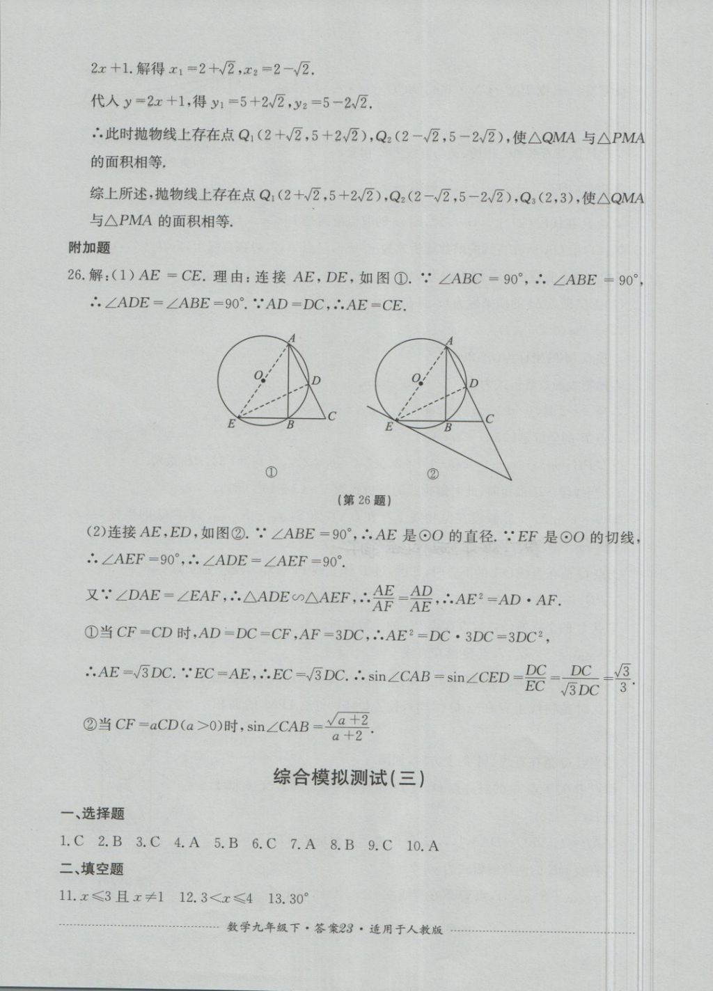 2018年单元测试九年级数学下册人教版四川教育出版社 第23页