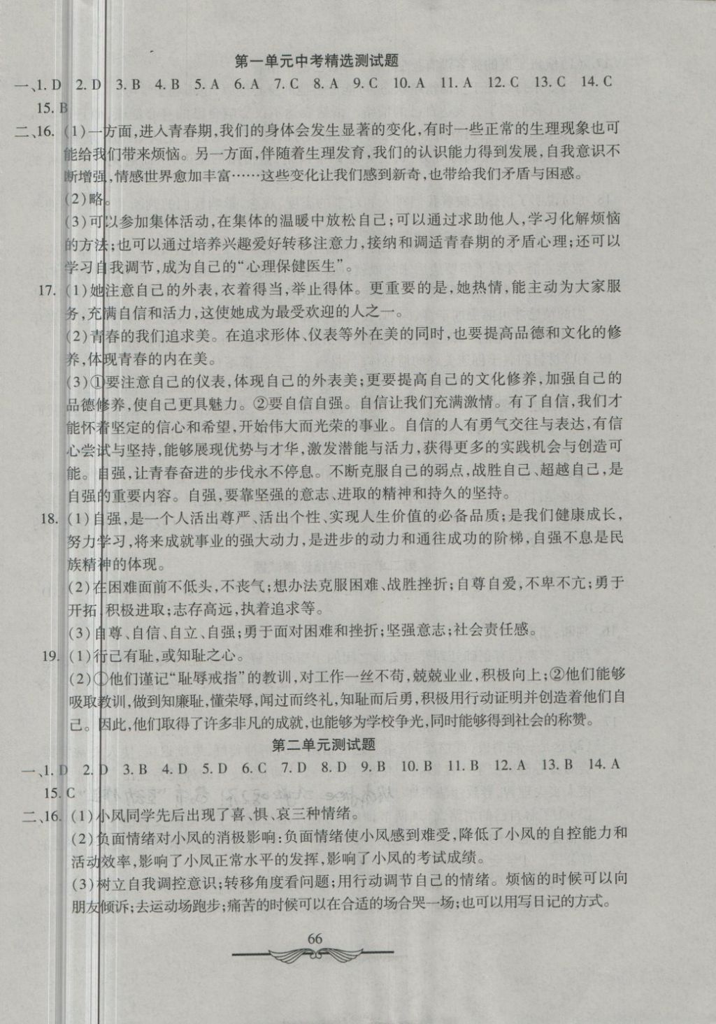 2018年學(xué)海金卷初中奪冠單元檢測(cè)卷七年級(jí)道德與法治下冊(cè)人教版 第2頁