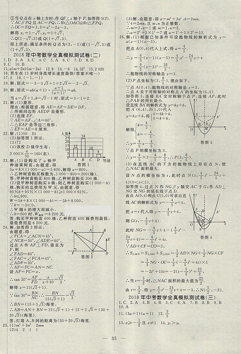 2018年湘岳中考數(shù)學(xué)邵陽專版 第35頁