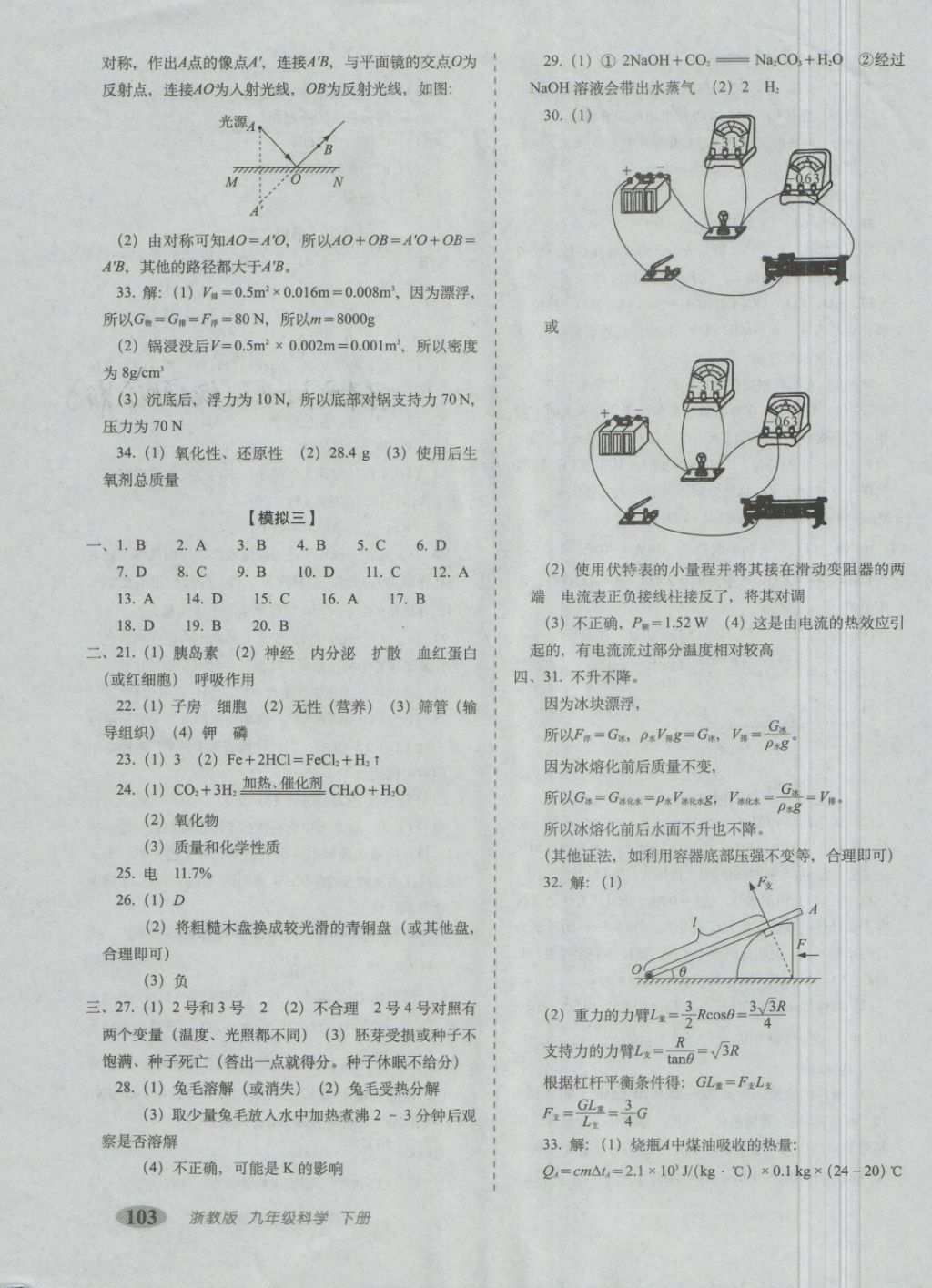 2018年聚能闖關(guān)期末復(fù)習(xí)沖刺卷九年級科學(xué)下冊浙教版 第7頁