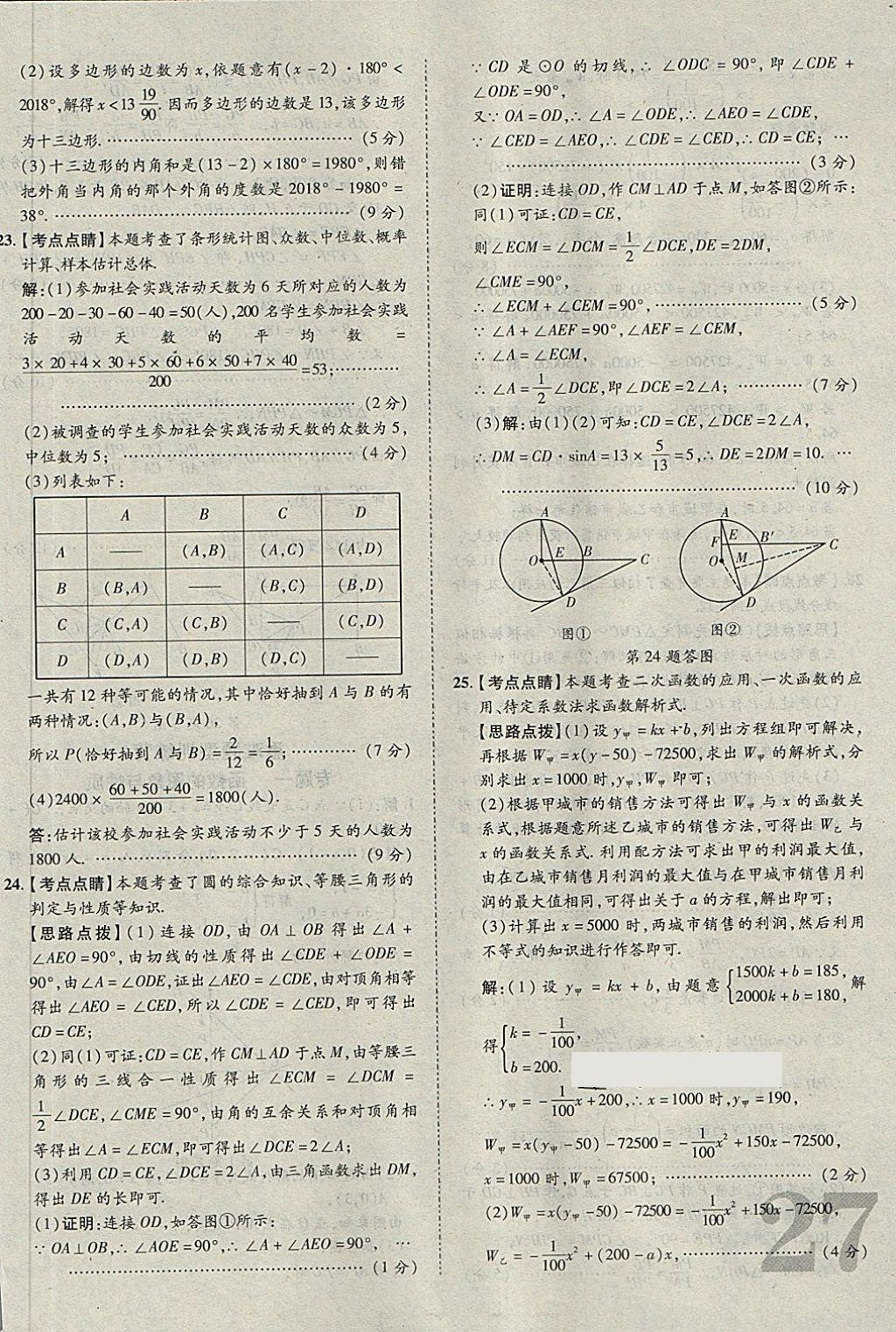 2018年河北中考加速金卷仿真預(yù)測8套卷數(shù)學(xué) 第27頁