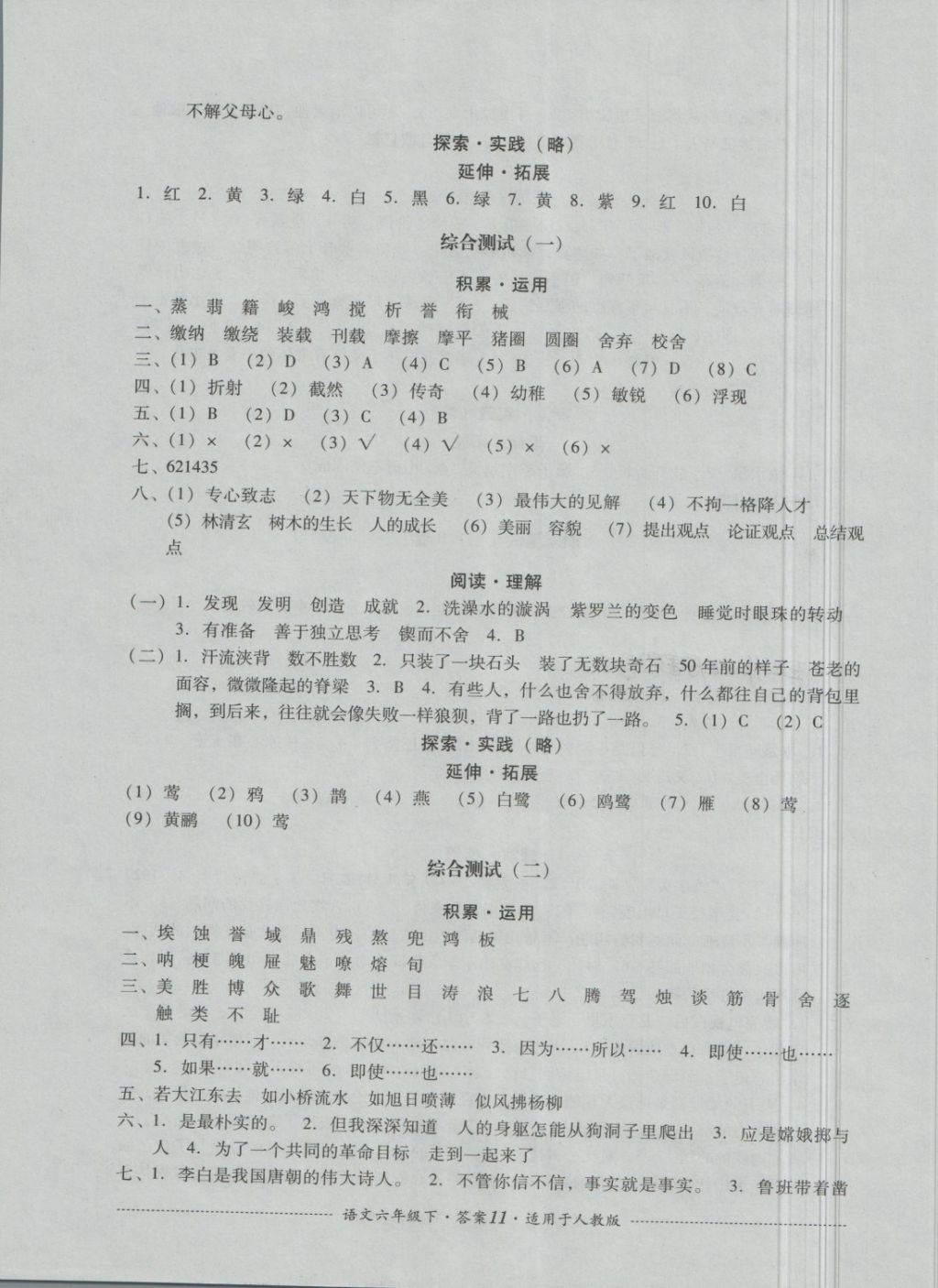 2018年單元測(cè)試六年級(jí)語(yǔ)文下冊(cè)人教版四川教育出版社 第11頁(yè)