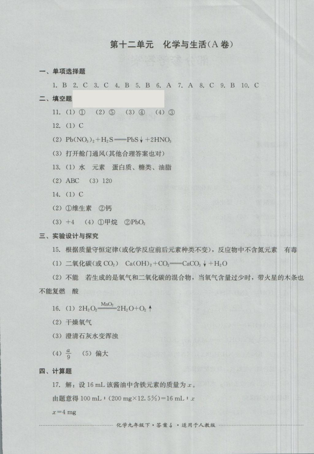 2018年單元測試九年級化學下冊人教版四川教育出版社 第4頁