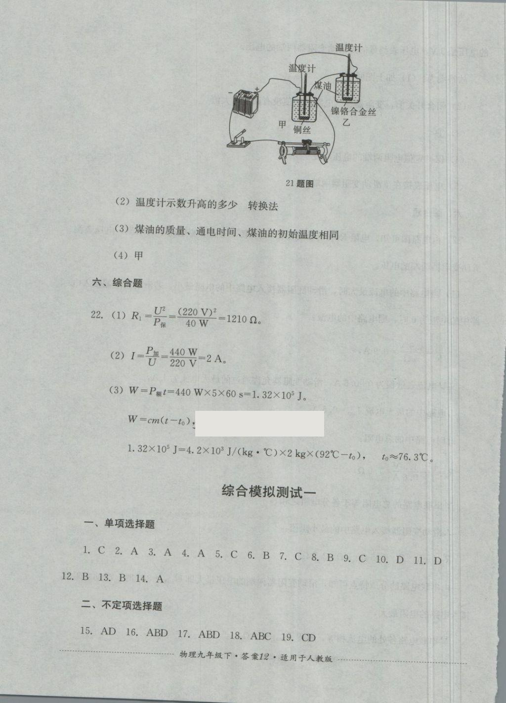 2018年單元測(cè)試九年級(jí)物理下冊(cè)人教版四川教育出版社 第12頁(yè)