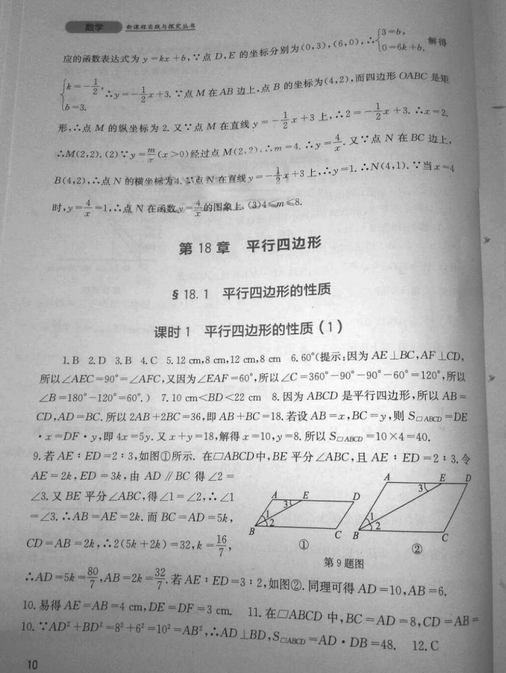 2018年新課程實(shí)踐與探究叢書八年級數(shù)學(xué)下冊華師大版 第10頁