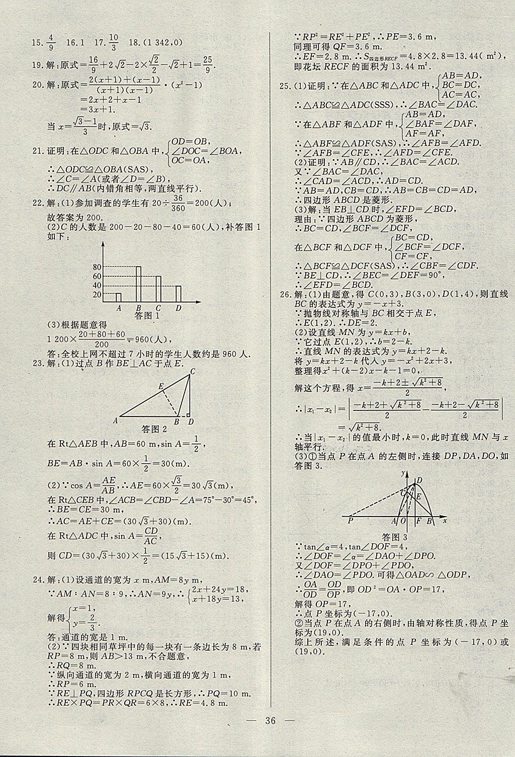 2018年湘岳中考數(shù)學(xué)邵陽(yáng)專版 第36頁(yè)