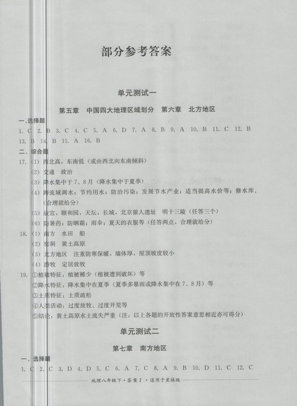 2018年单元测试八年级地理下册商务星球版四川教育出版社 第1页