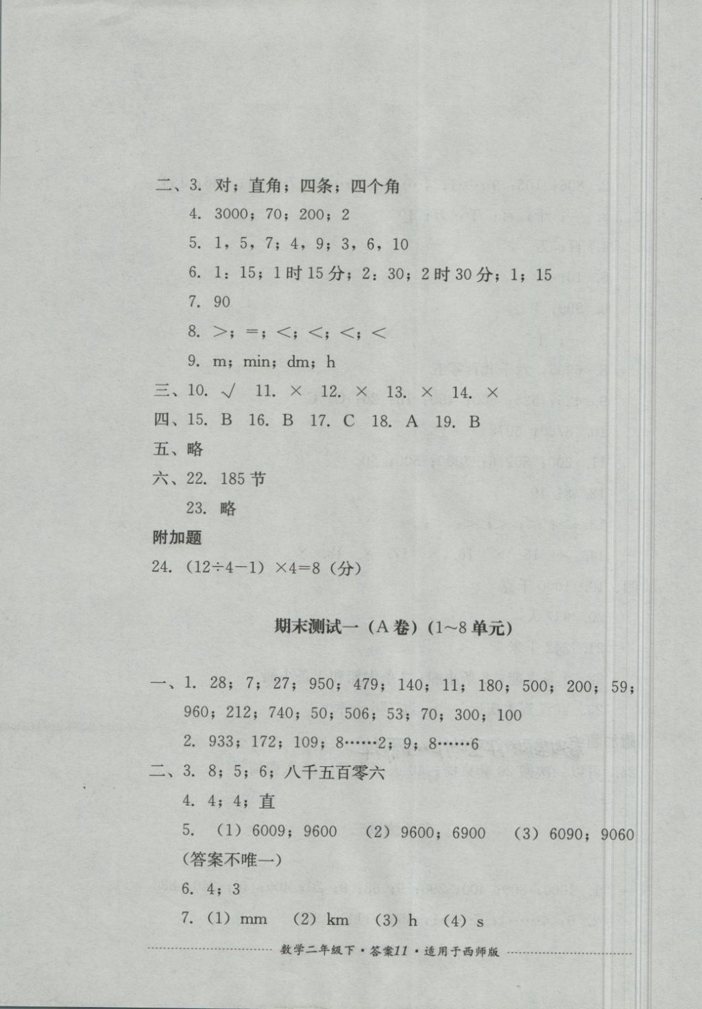 2018年單元測(cè)試二年級(jí)數(shù)學(xué)下冊(cè)西師大版四川教育出版 第11頁