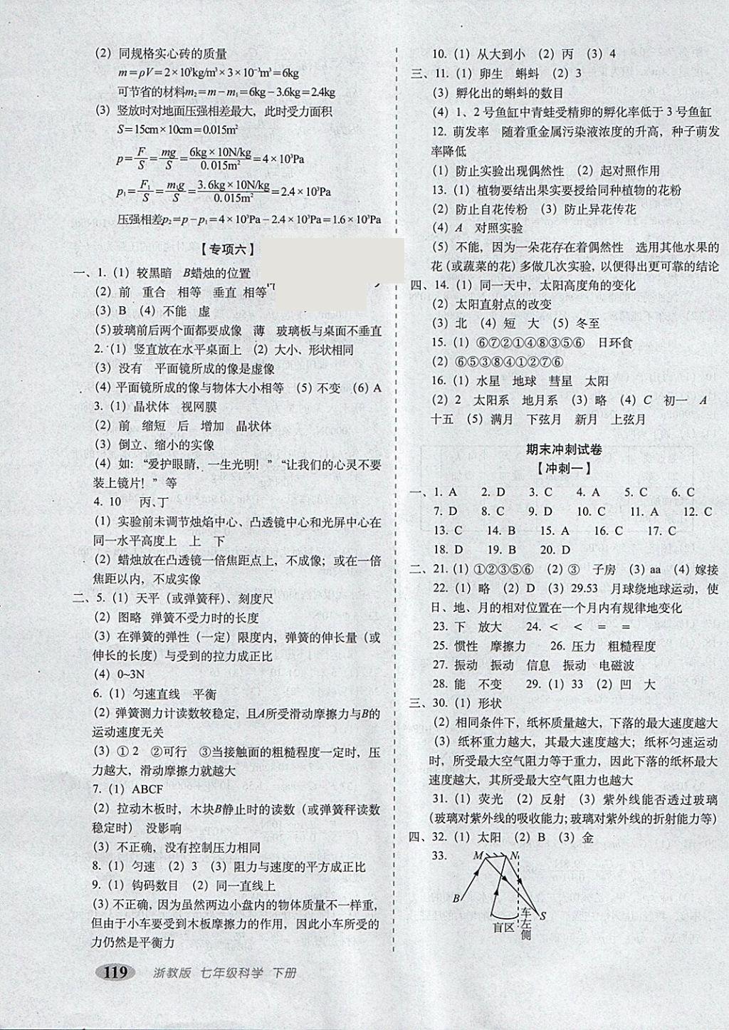 2018年聚能闯关期末复习冲刺卷七年级科学下册浙教版 第7页