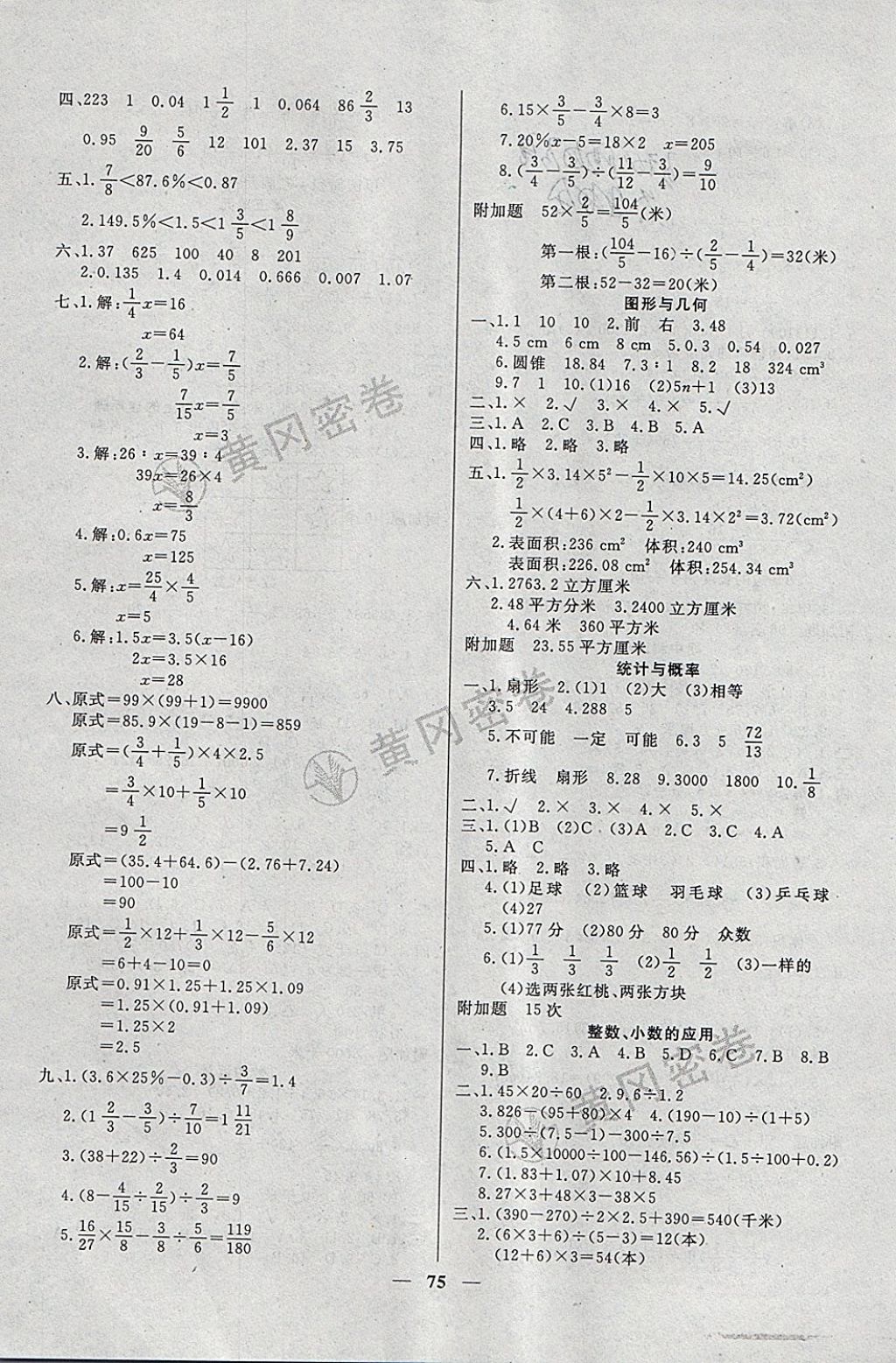 2018年王后雄黄冈密卷六年级数学下册人教版 第3页