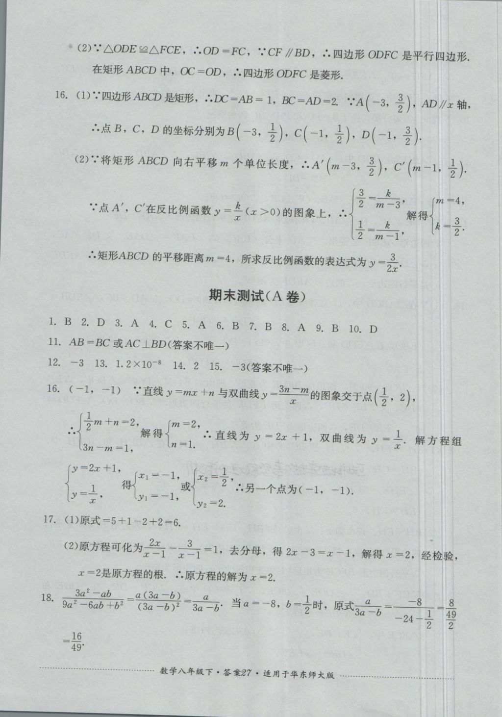 2018年單元測試八年級數(shù)學(xué)下冊華師大版四川教育出版社 第27頁