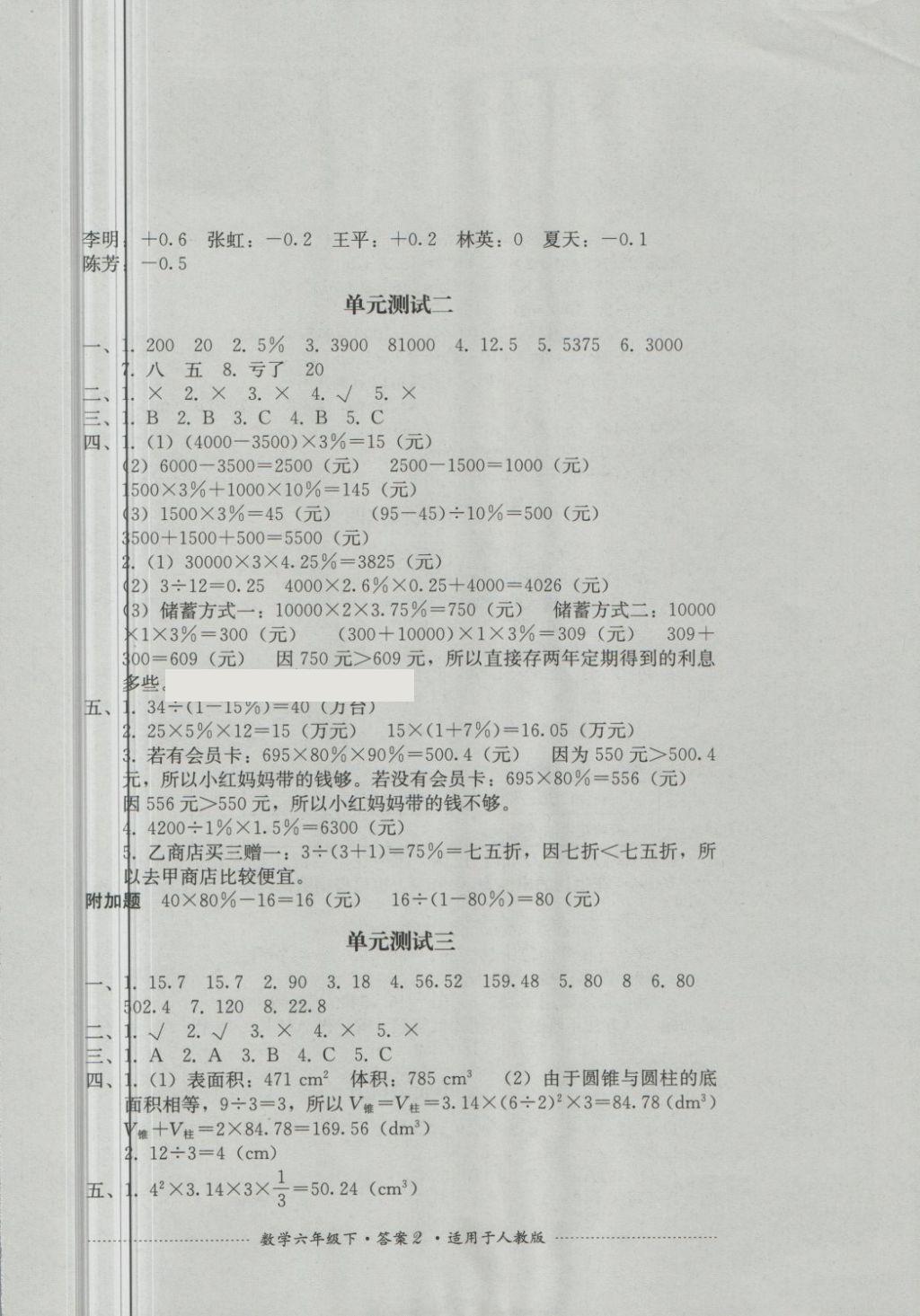 2018年單元測(cè)試六年級(jí)數(shù)學(xué)下冊(cè)人教版四川教育出版社 第2頁