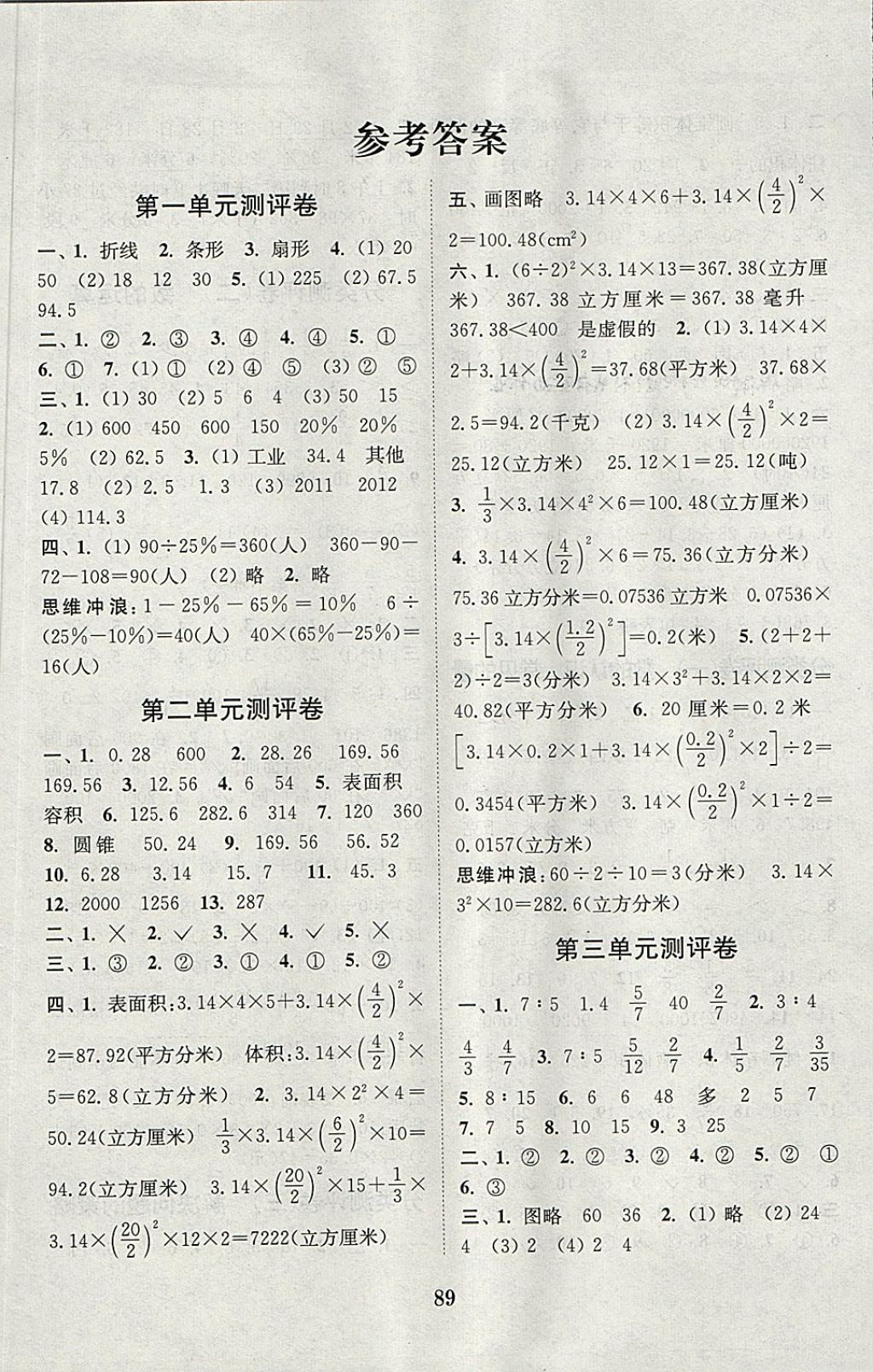 2018年通城學典小學全程測評卷六年級數(shù)學下冊蘇教版江蘇專用 第1頁