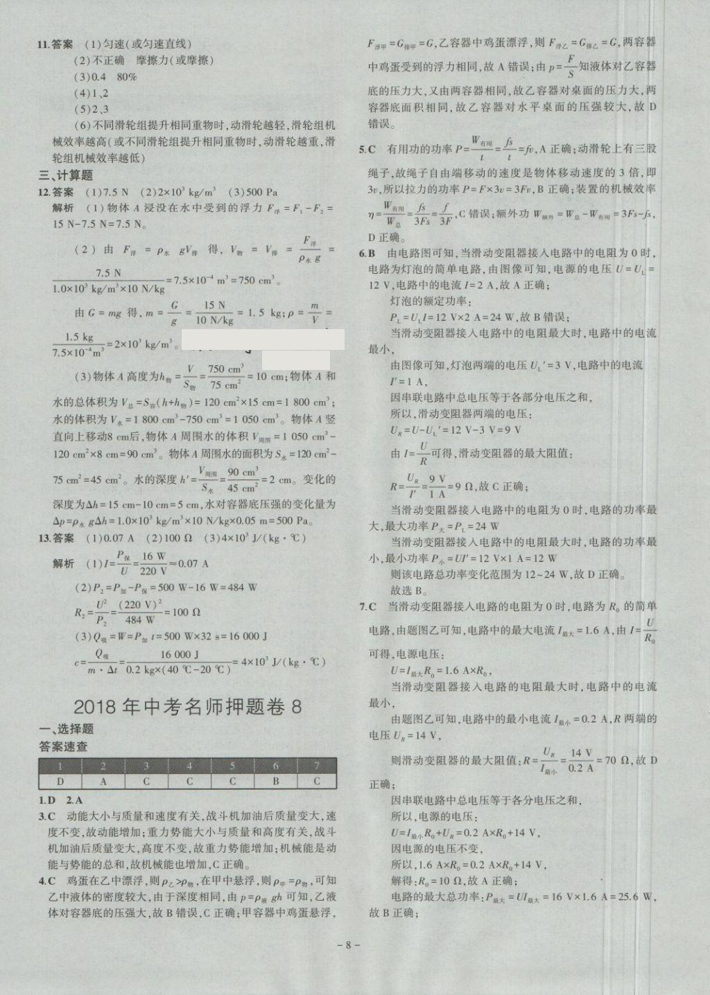 2018年內(nèi)蒙古5年中考試卷圈題卷物理 第8頁(yè)