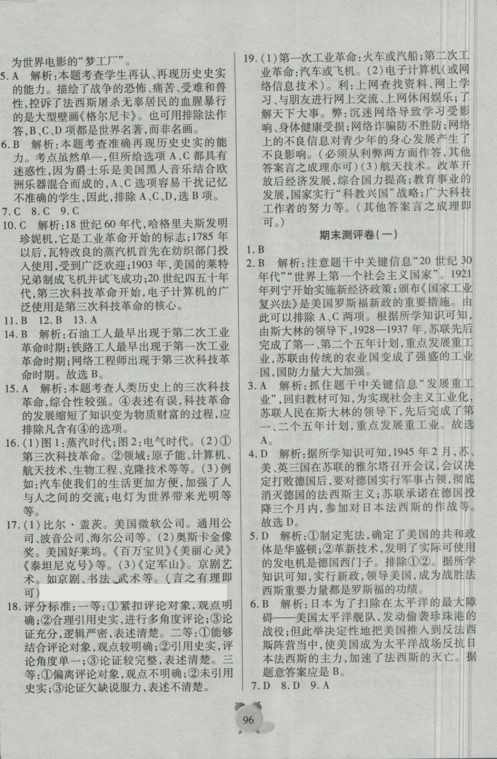 2018年全程優(yōu)選卷九年級(jí)歷史下冊(cè)北師大版 第12頁(yè)