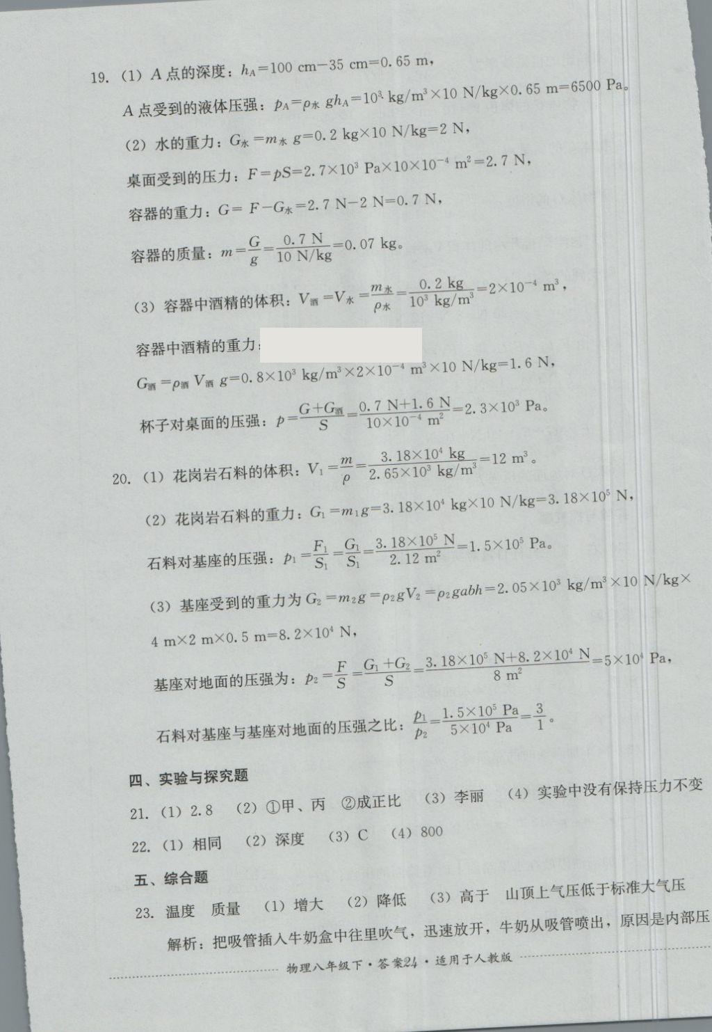 2018年單元測(cè)試八年級(jí)物理下冊(cè)人教版四川教育出版社 第24頁