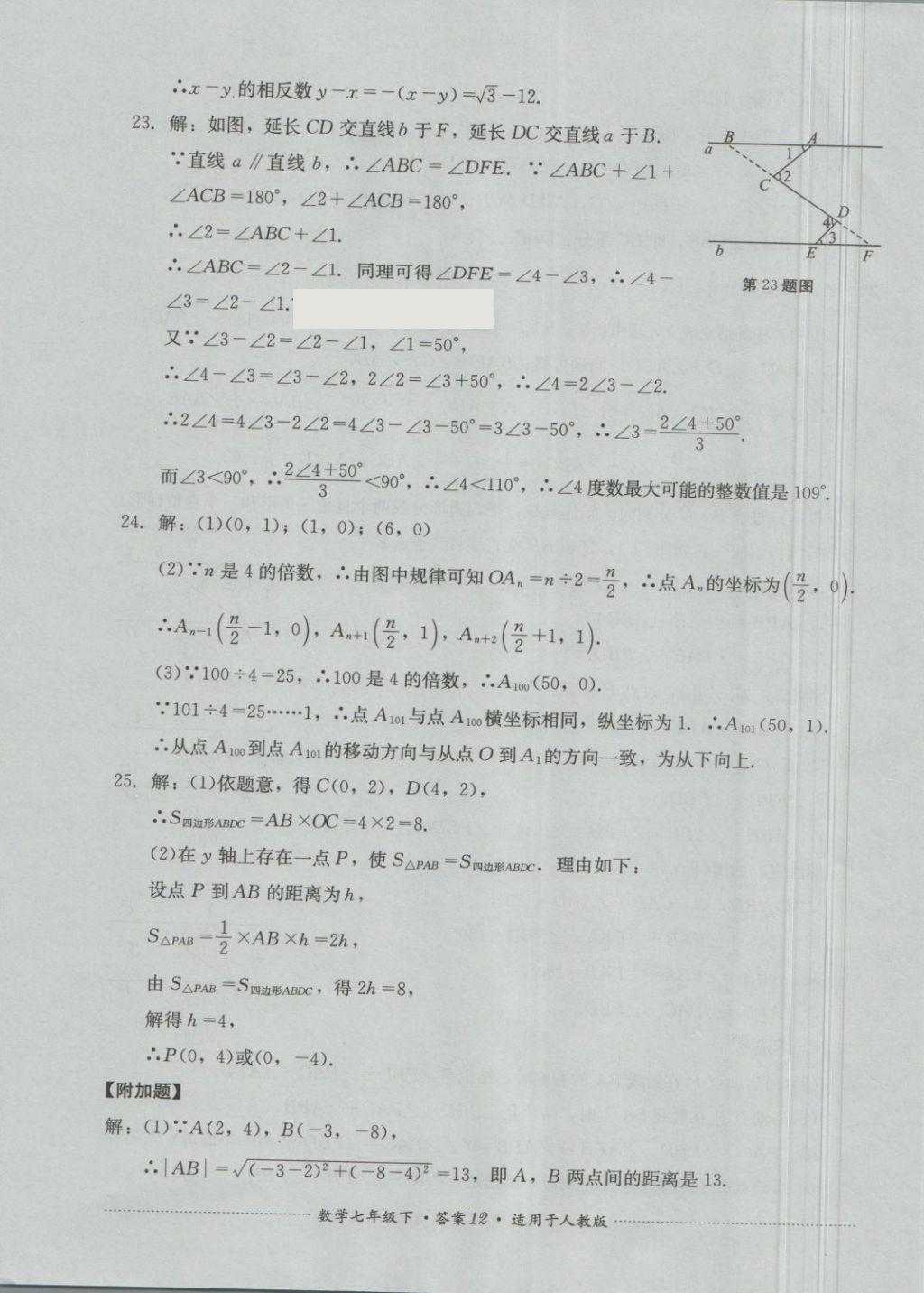 2018年單元測試七年級數(shù)學下冊人教版四川教育出版社 第12頁