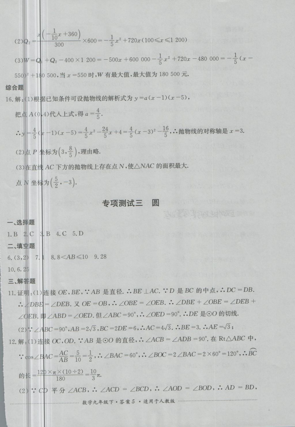 2018年单元测试九年级数学下册人教版四川教育出版社 第5页