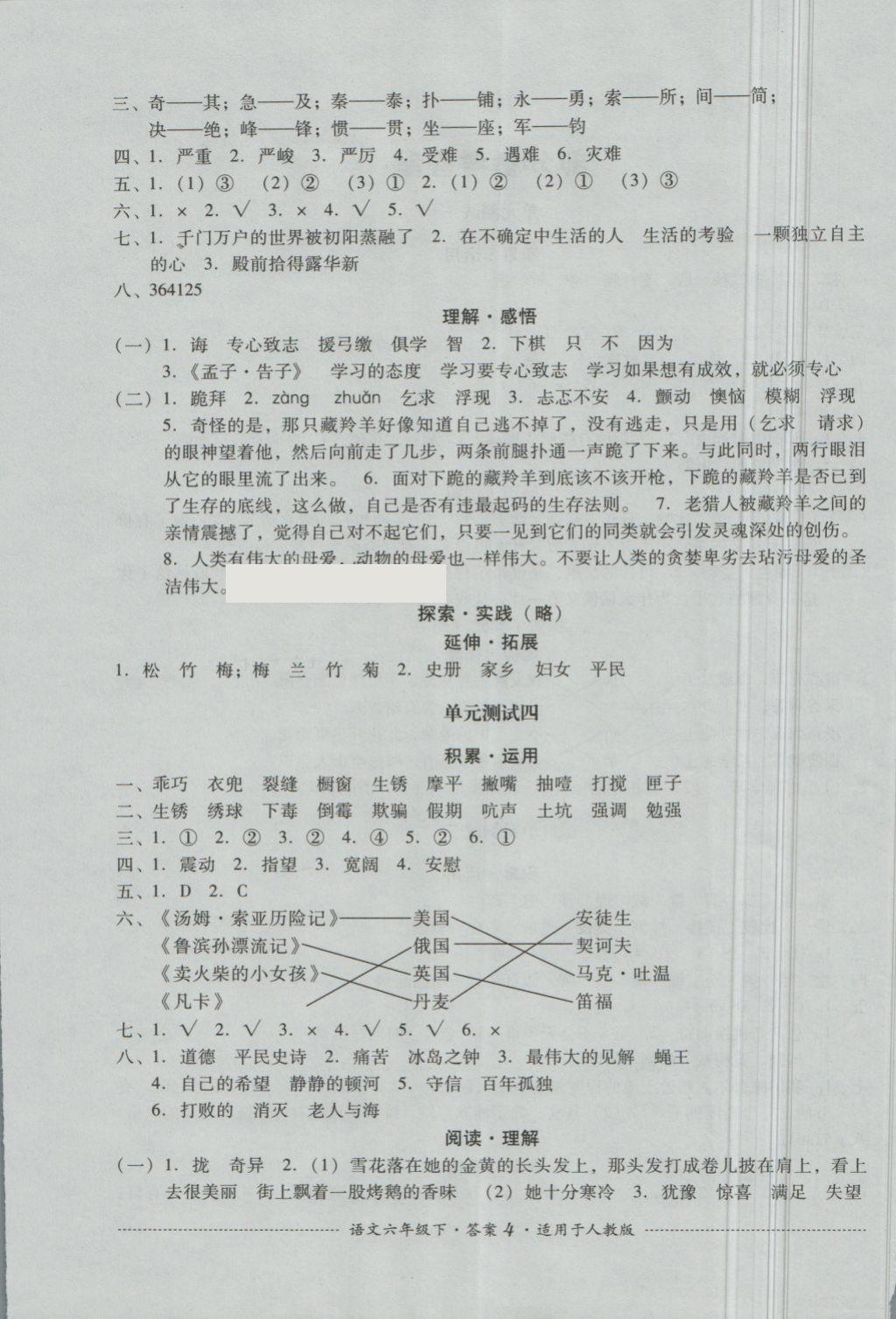 2018年單元測試六年級語文下冊人教版四川教育出版社 第4頁