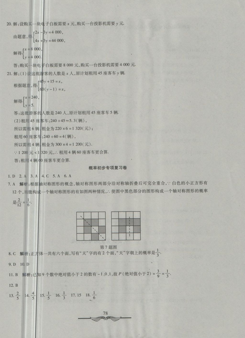 2018年學(xué)海金卷初中奪冠單元檢測(cè)卷七年級(jí)數(shù)學(xué)下冊(cè)魯教版五四制 第18頁(yè)