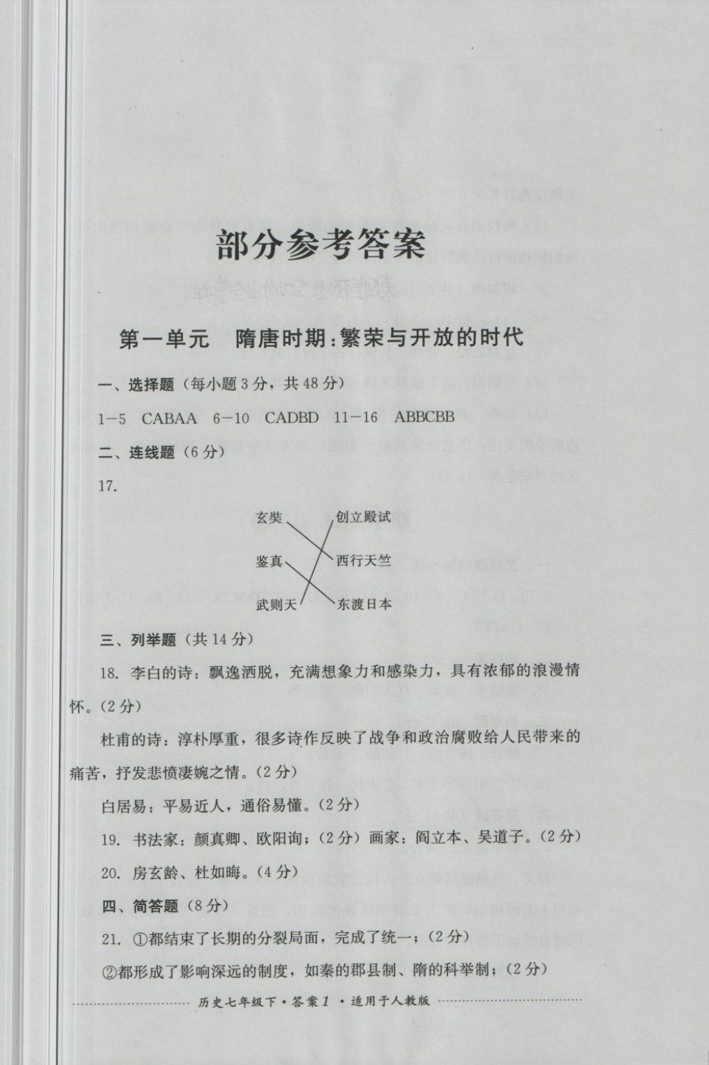 2018年單元測試七年級歷史下冊人教版四川教育出版社 第1頁