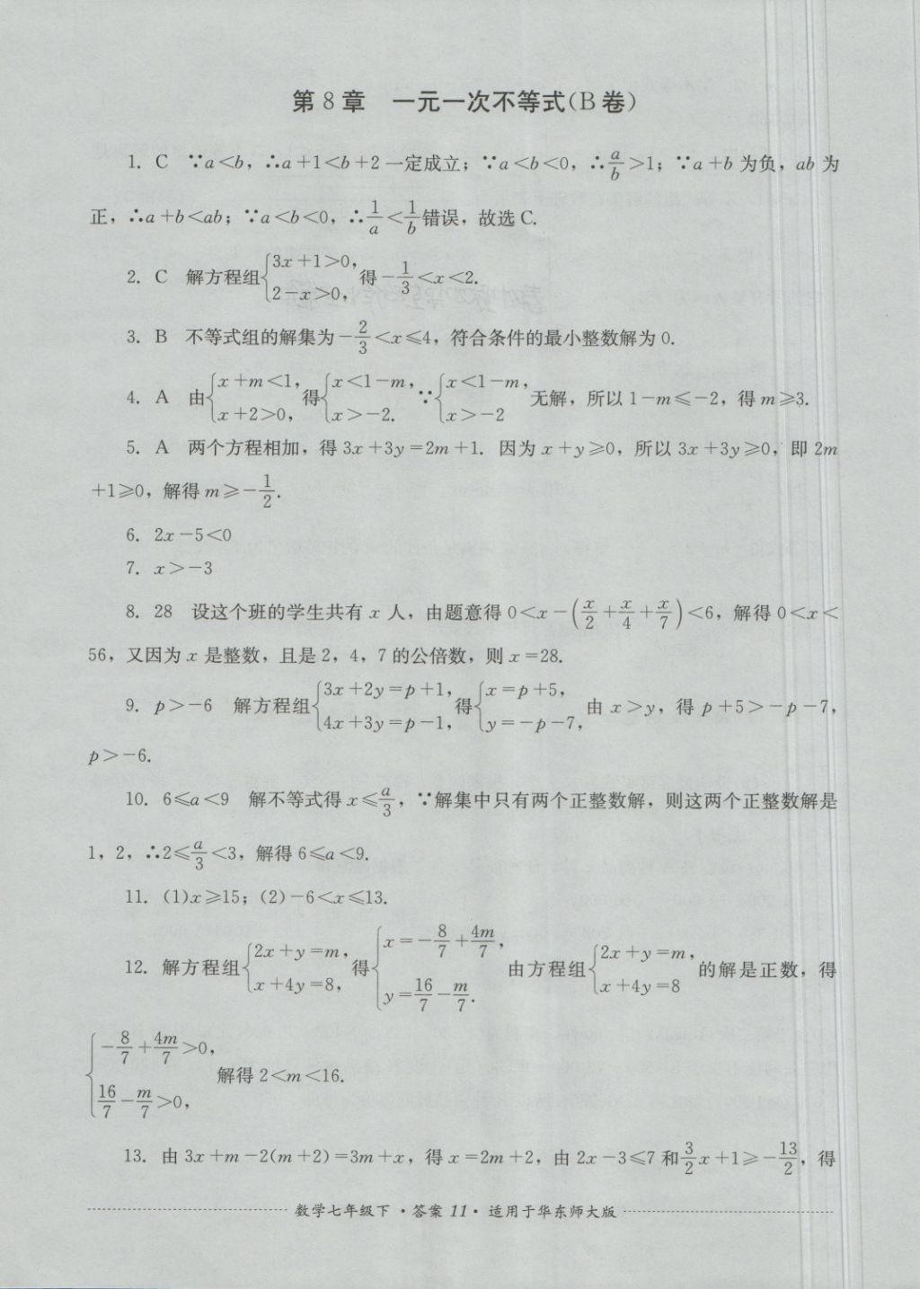 2018年單元測(cè)試七年級(jí)數(shù)學(xué)下冊(cè)華師大版四川教育出版社 第11頁(yè)