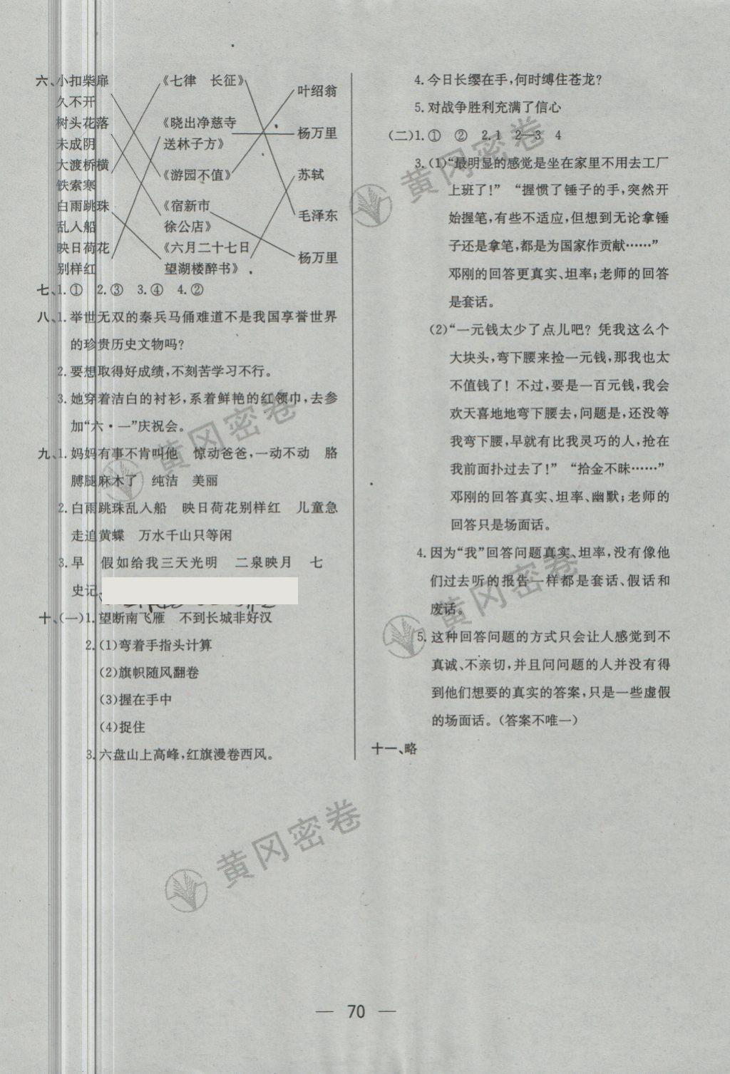 2018年王后雄黃岡密卷五年級語文下冊江蘇版 第10頁