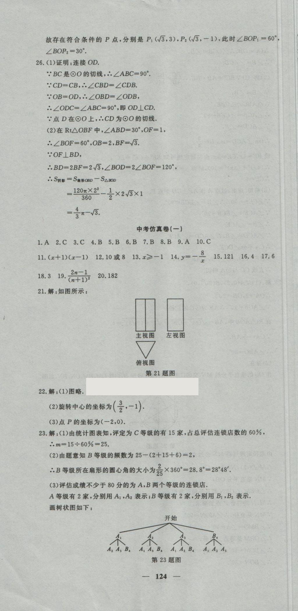 2018年王后雄黃岡密卷九年級數(shù)學(xué)下冊湘教版 第28頁