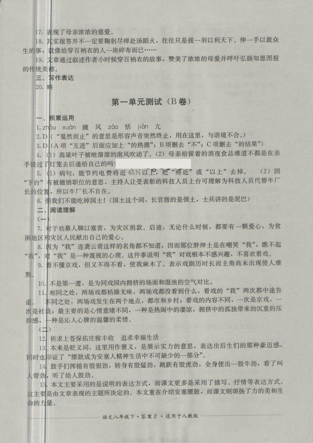 2018年單元測(cè)試八年級(jí)語文下冊(cè)人教版四川教育出版社 第2頁