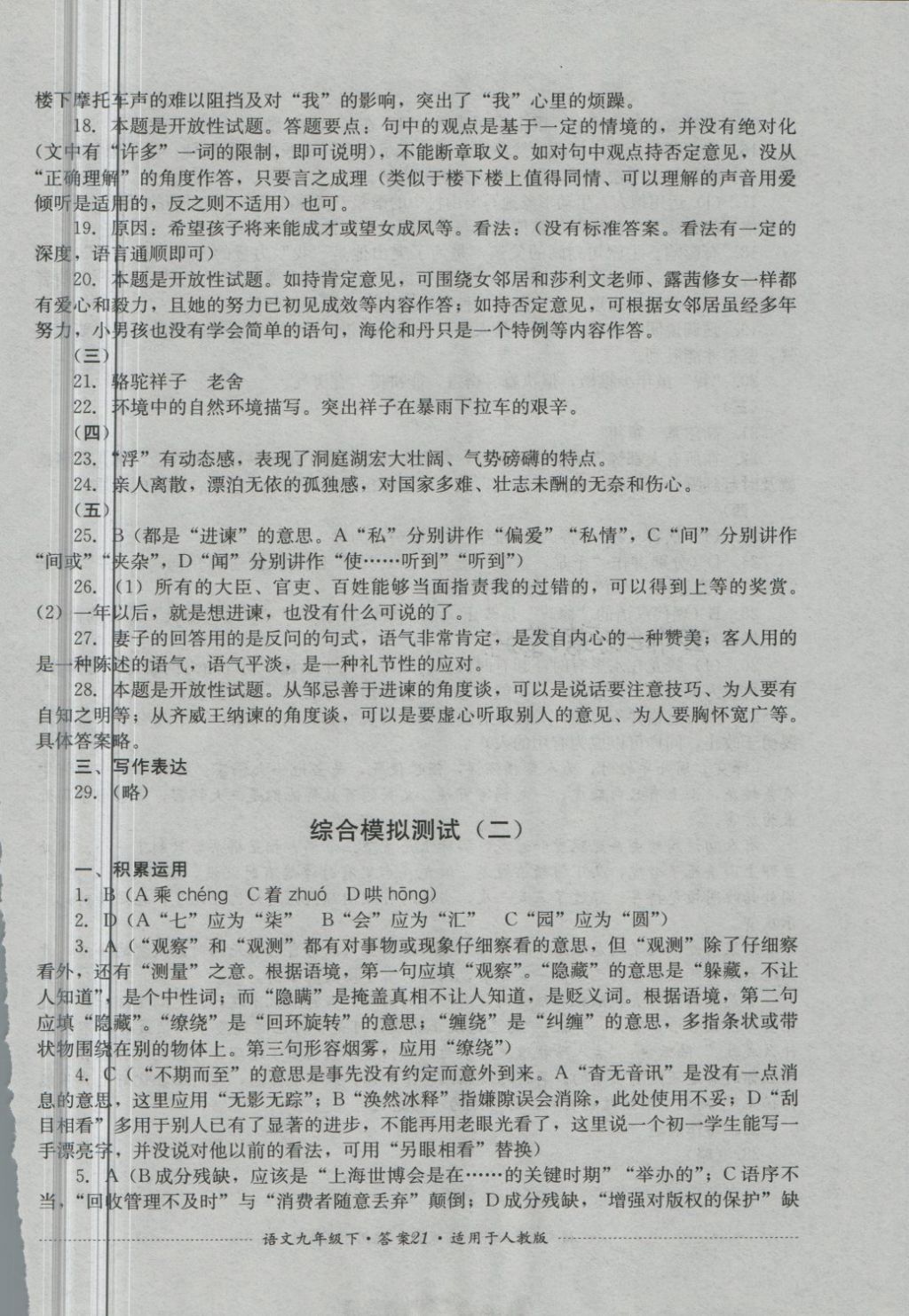 2018年单元测试九年级语文下册人教版四川教育出版社 第21页