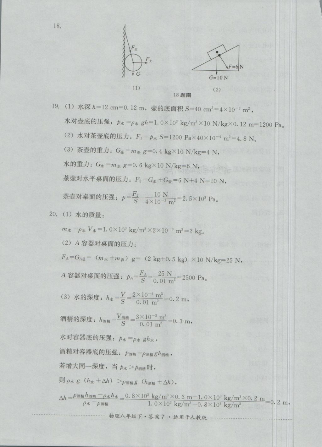 2018年單元測試八年級物理下冊人教版四川教育出版社 第7頁