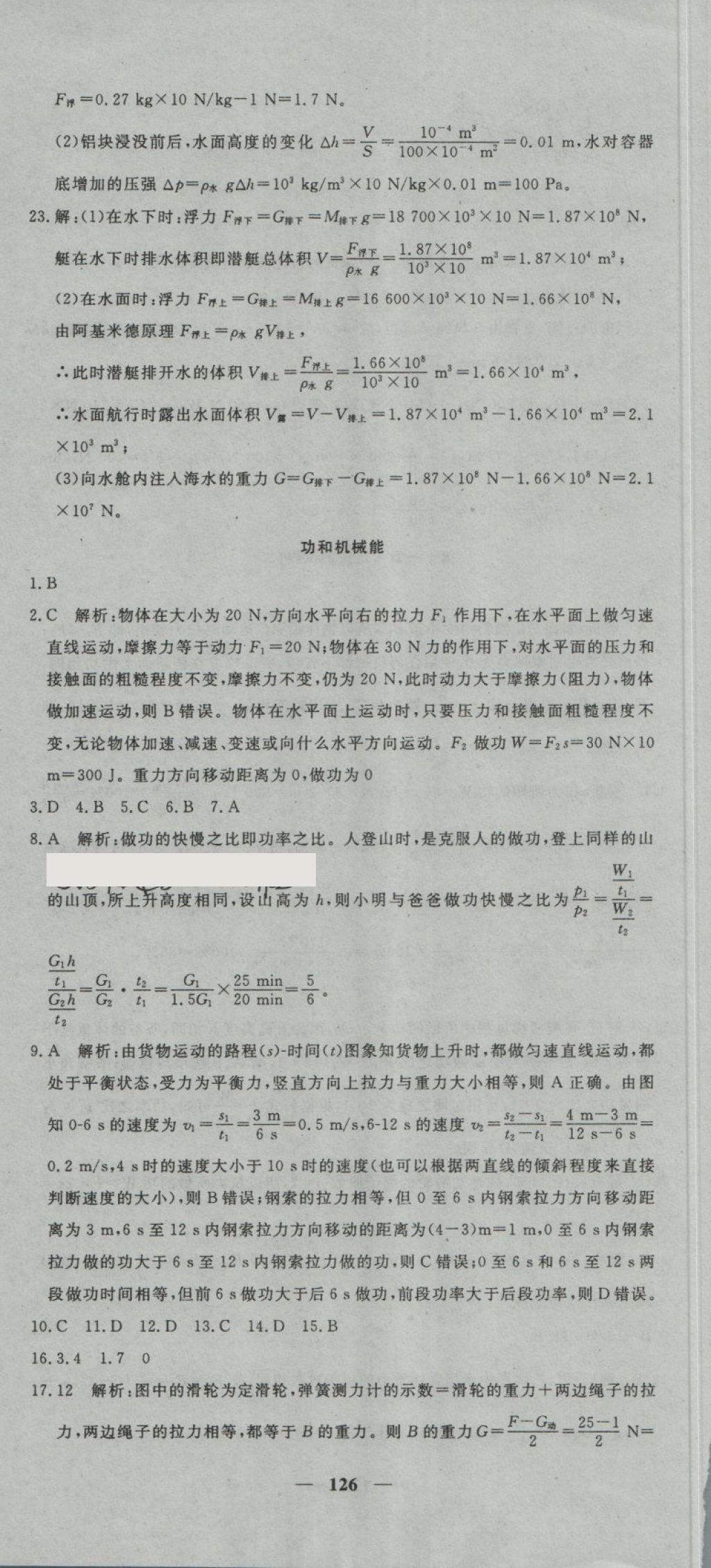 2018年王后雄黄冈密卷八年级物理下册教科版 第18页