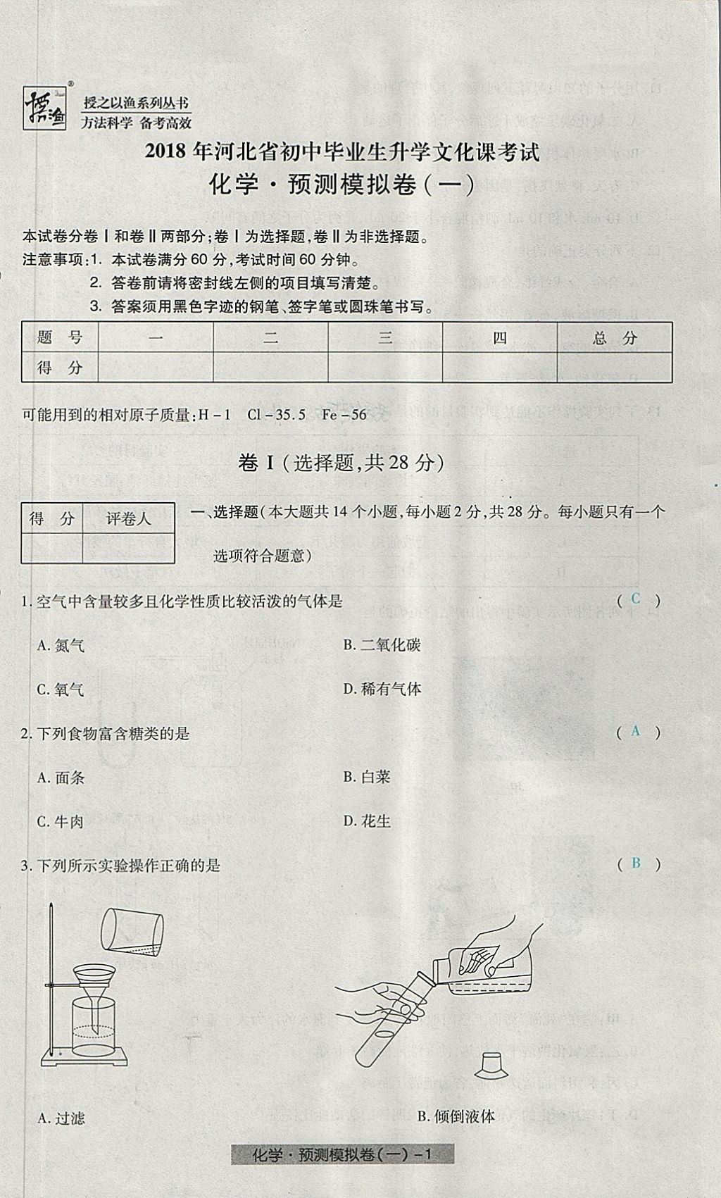 2018年河北中考中考模拟卷化学 第1页