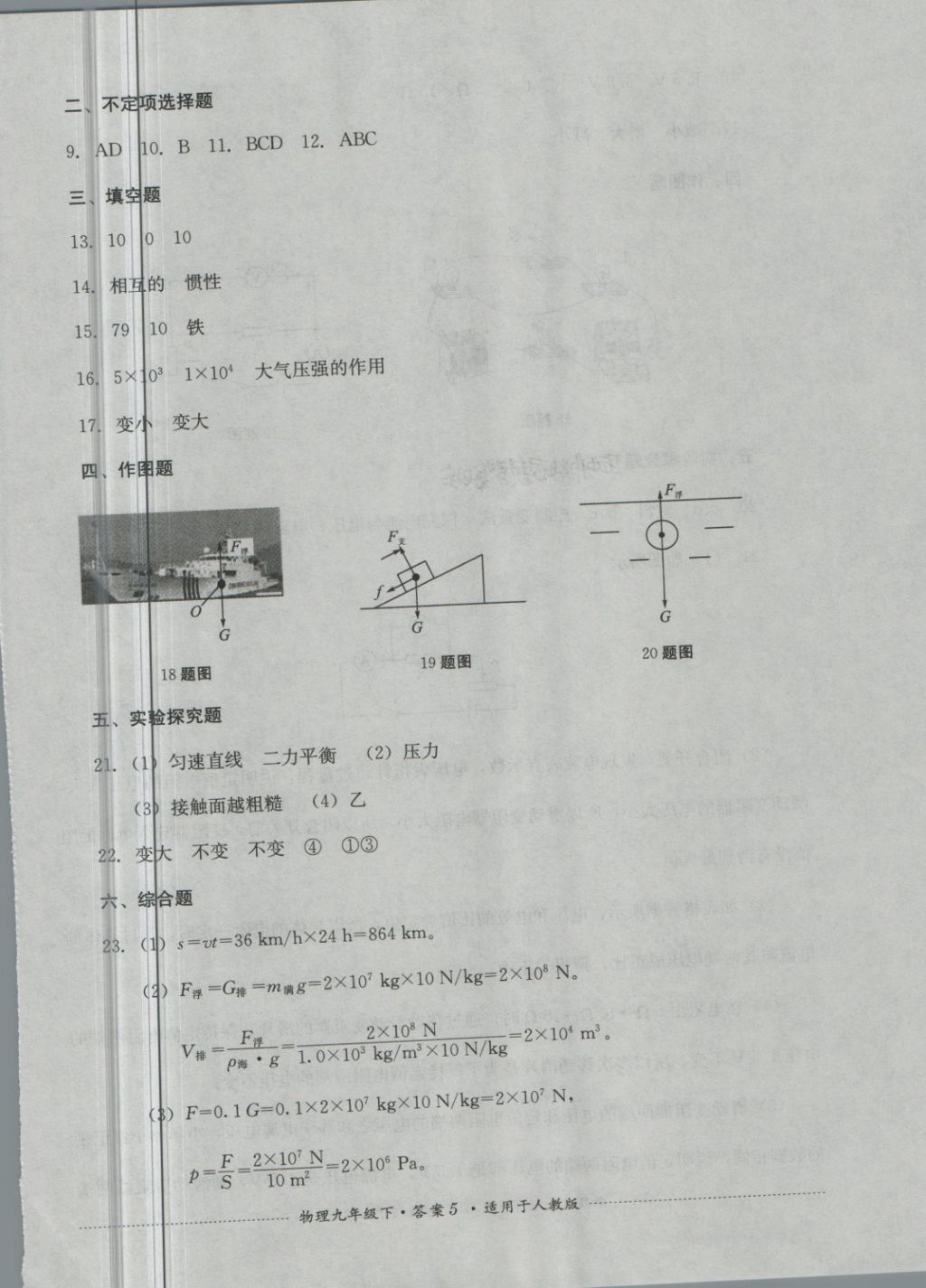 2018年單元測(cè)試九年級(jí)物理下冊(cè)人教版四川教育出版社 第5頁(yè)