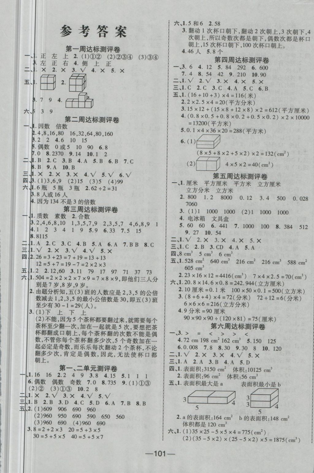 2018年优加全能大考卷五年级数学下册人教版 第1页