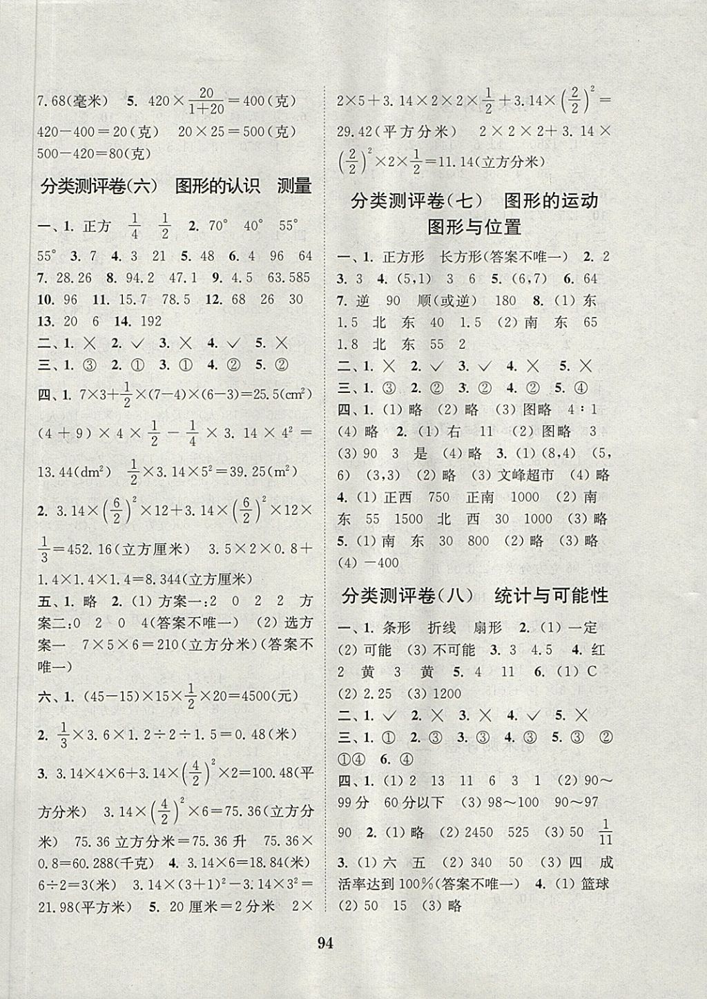 2018年通城學典小學全程測評卷六年級數(shù)學下冊蘇教版江蘇專用 第6頁